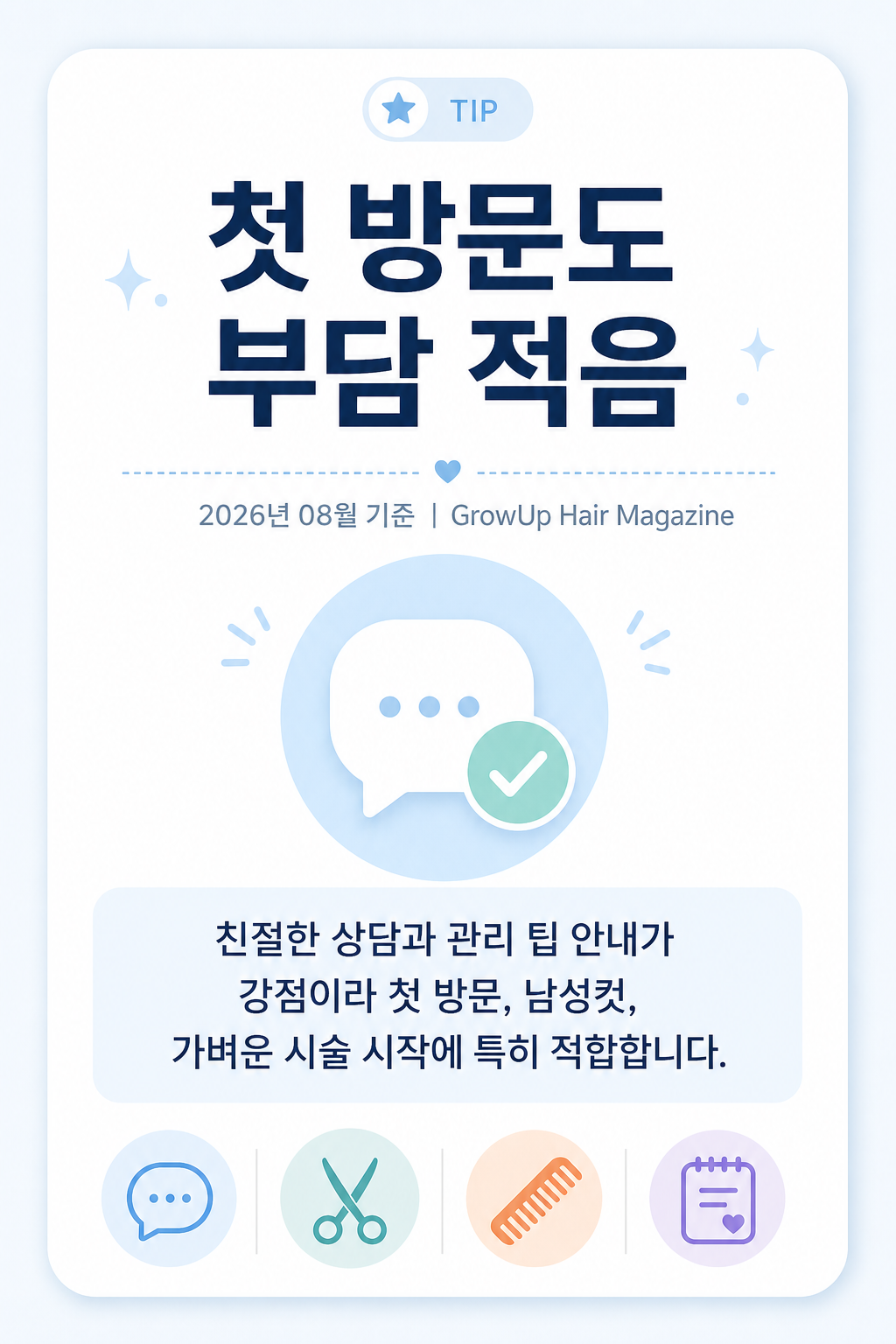 첫 방문도 부담 적음 — 친절한 상담과 관리 팁 안내가 강점이라 첫 방문, 남성컷, 가벼운 시술 시작에 특히 적합합니다.