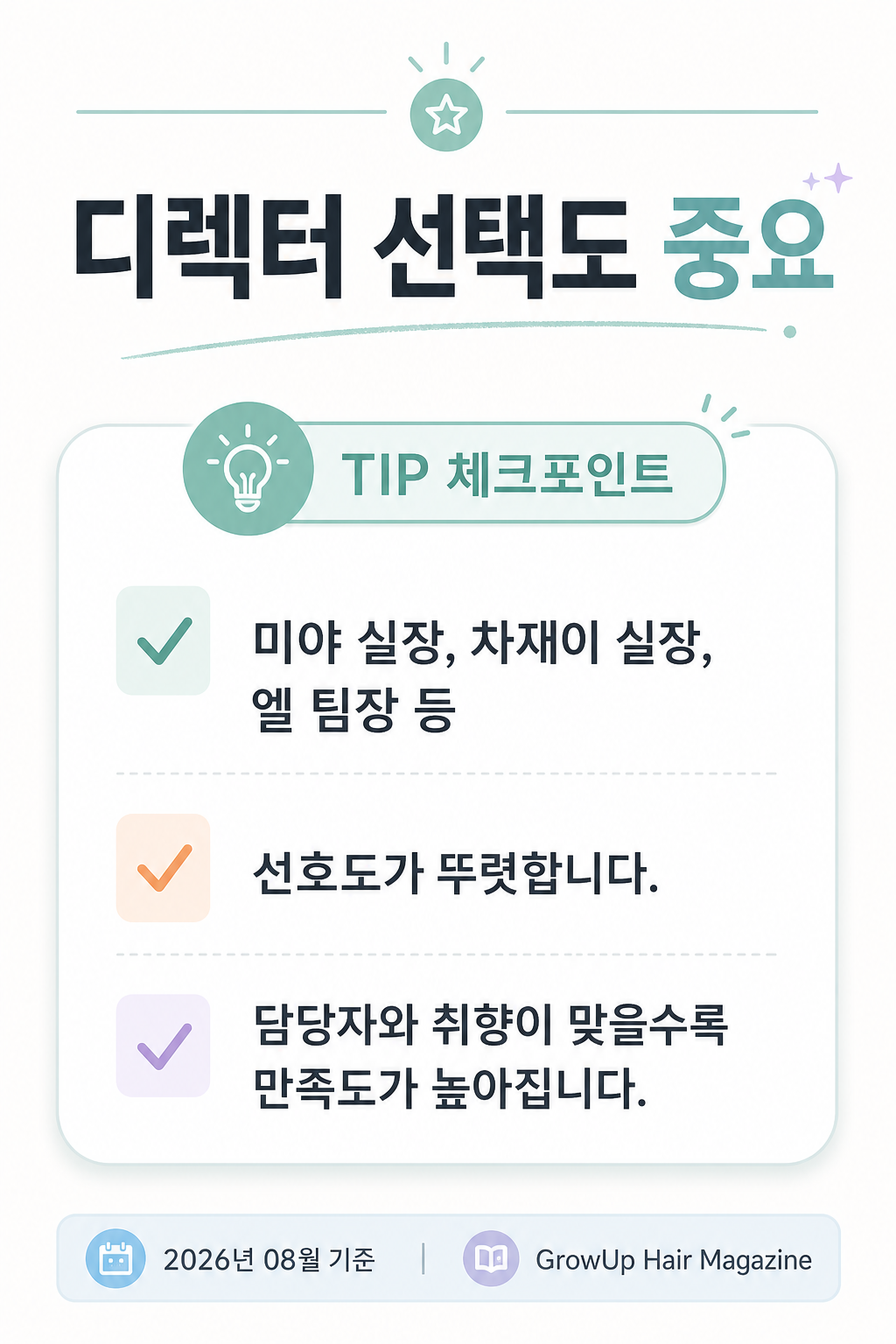 디렉터 선택도 중요 — 미야 실장, 차재이 실장, 엘 팀장 등 선호도가 뚜렷합니다. 담당자와 취향이 맞을수록 만족도가 높아집니다.