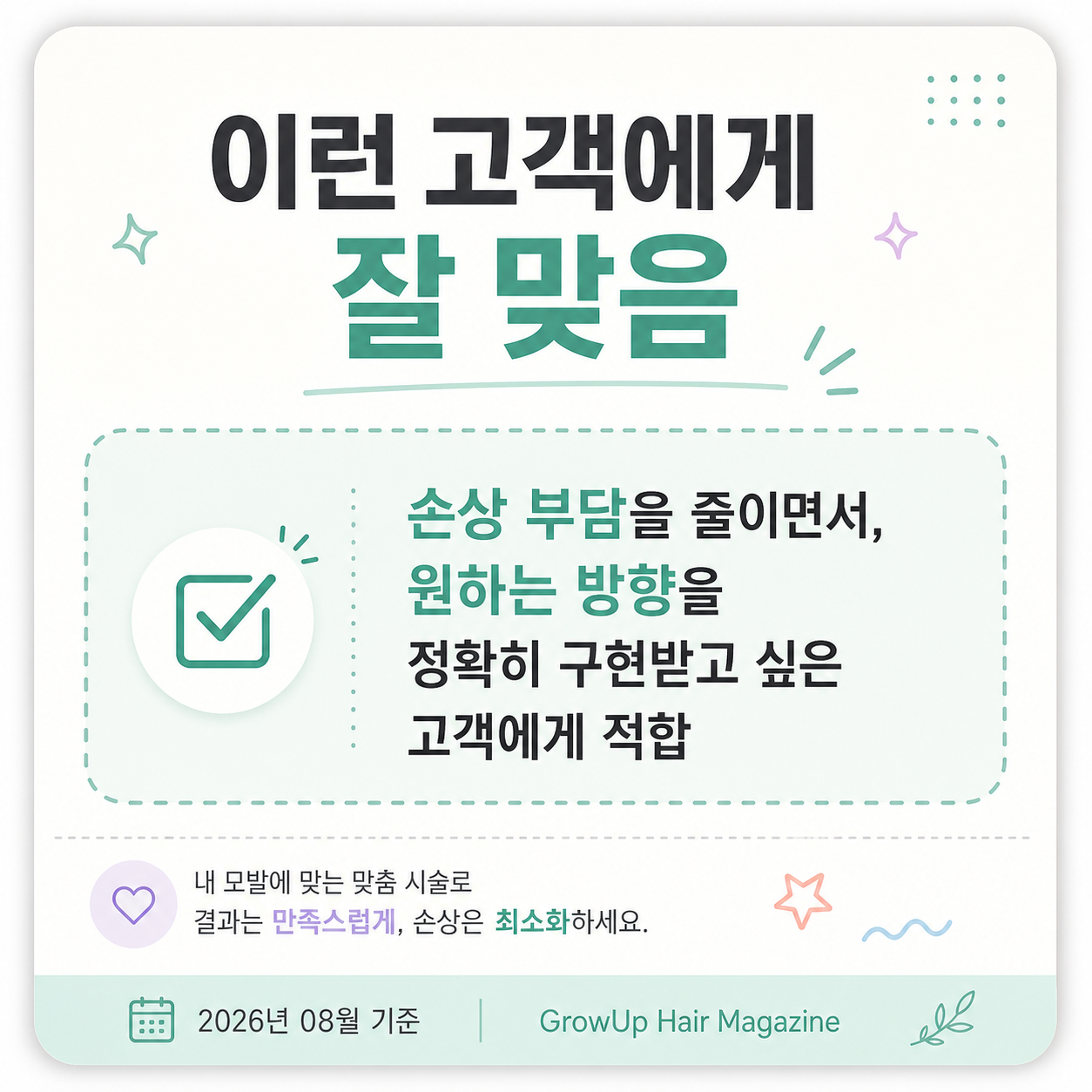 이런 고객에게 잘 맞음 — 손상 부담을 줄이면서, 원하는 방향을 정확히 구현받고 싶은 고객에게 적합
