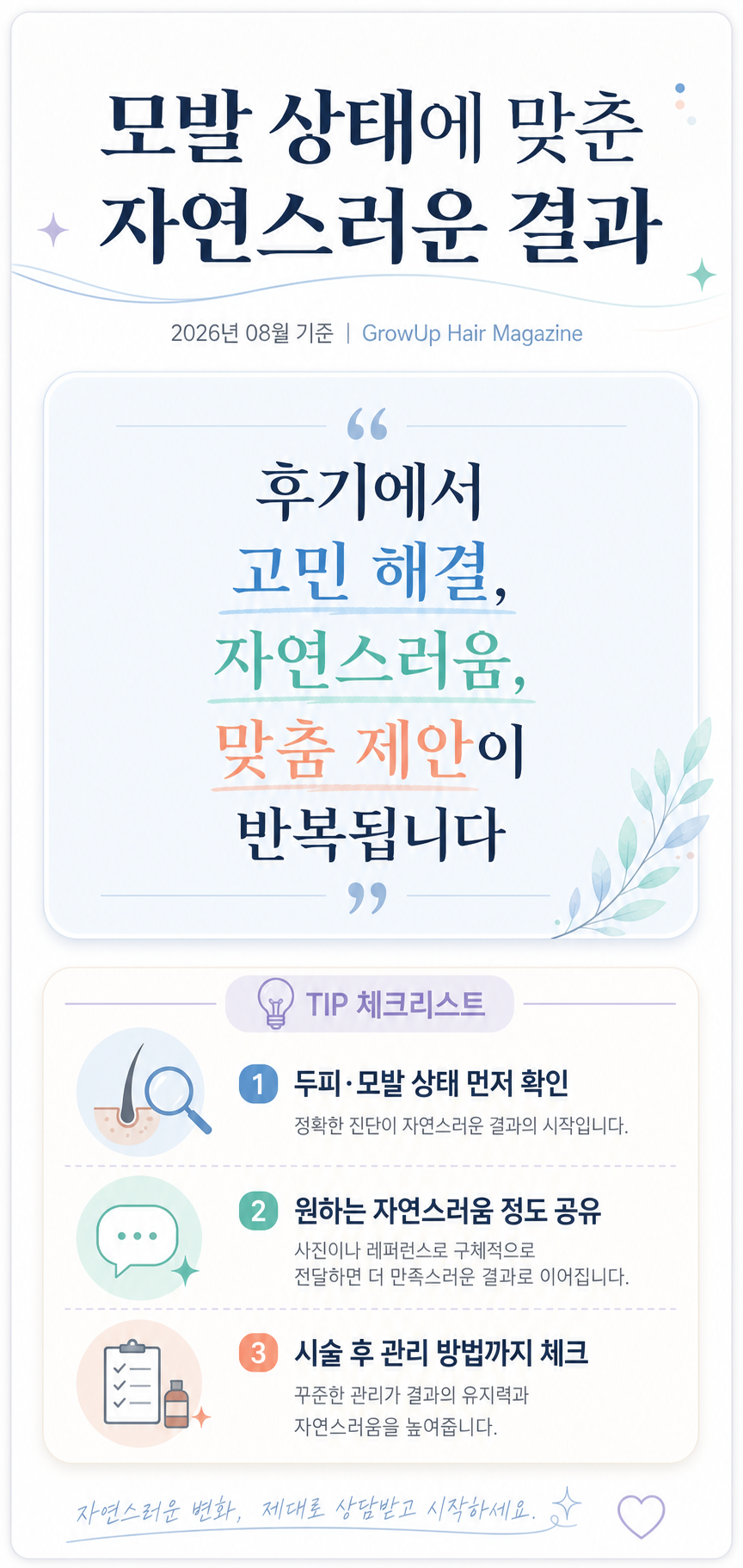 모발 상태에 맞춘 자연스러운 결과 — 후기에서 고민 해결, 자연스러움, 맞춤 제안이 반복됩니다