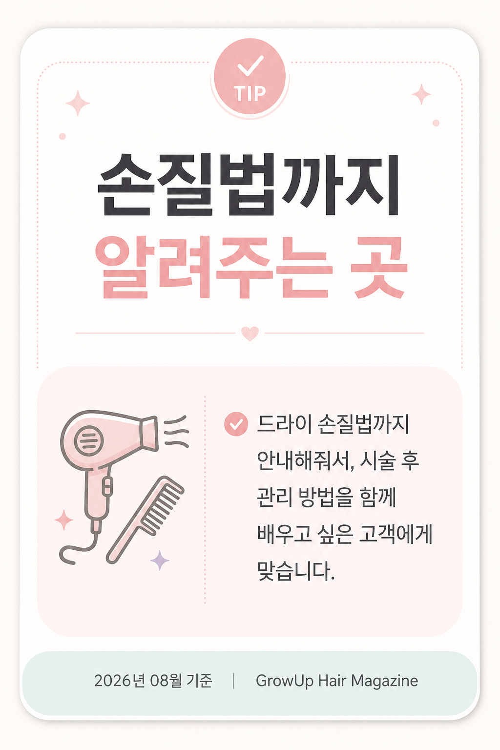 손질법까지 알려주는 곳 — 드라이 손질법까지 안내해줘서, 시술 후 관리 방법을 함께 배우고 싶은 고객에게 맞습니다.