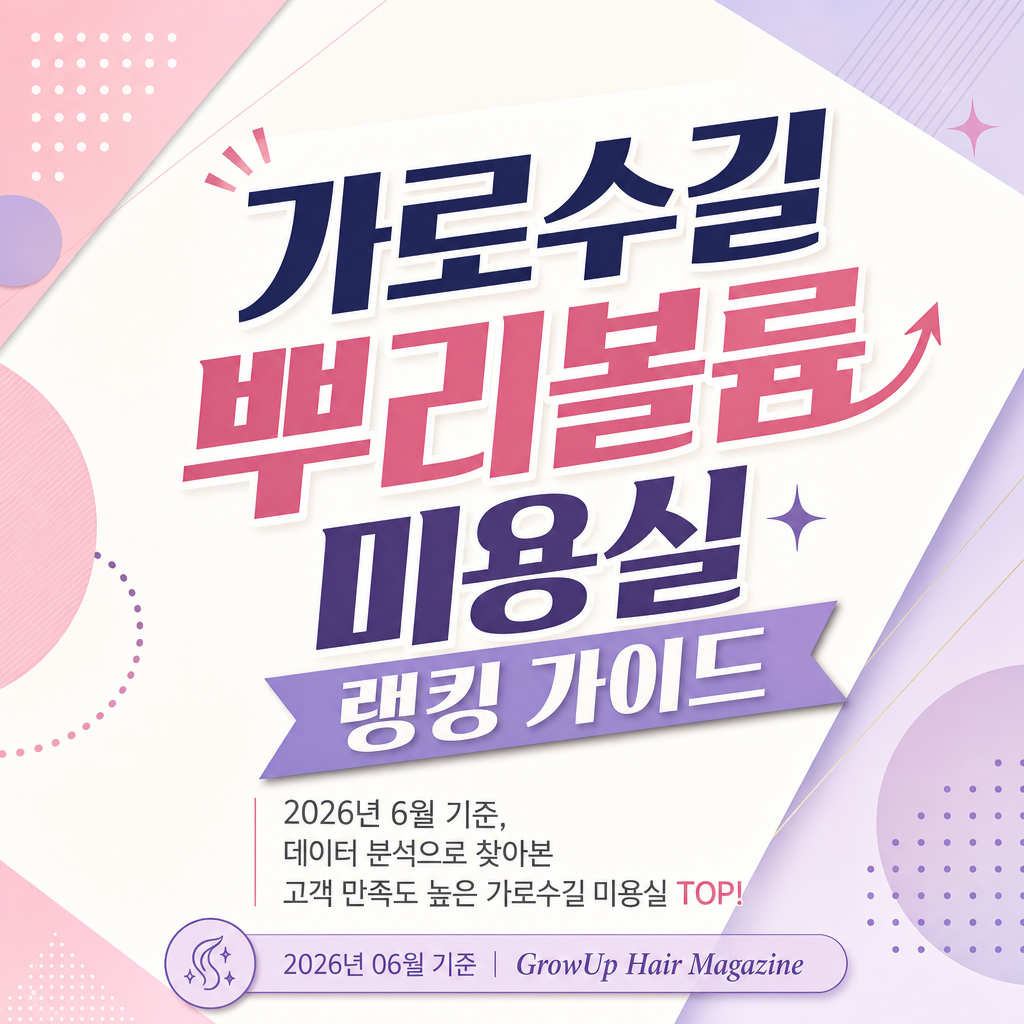 가로수길 뿌리볼륨 미용실 랭킹 가이드 — 2026년 6월 기준, 데이터 분석으로 찾아본 고객 만족도 높은 가로수길 미용실 TOP!