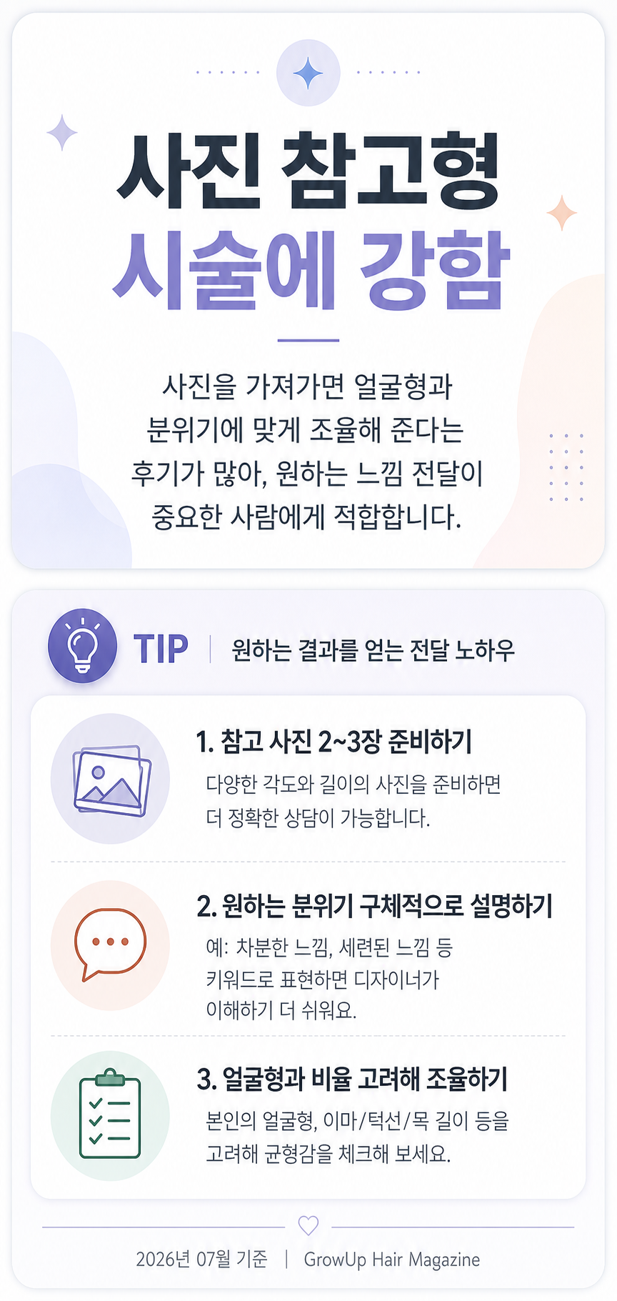 사진 참고형 시술에 강함 — 사진을 가져가면 얼굴형과 분위기에 맞게 조율해 준다는 후기가 많아, 원하는 느낌 전달이 중요한 사람에게 적합
