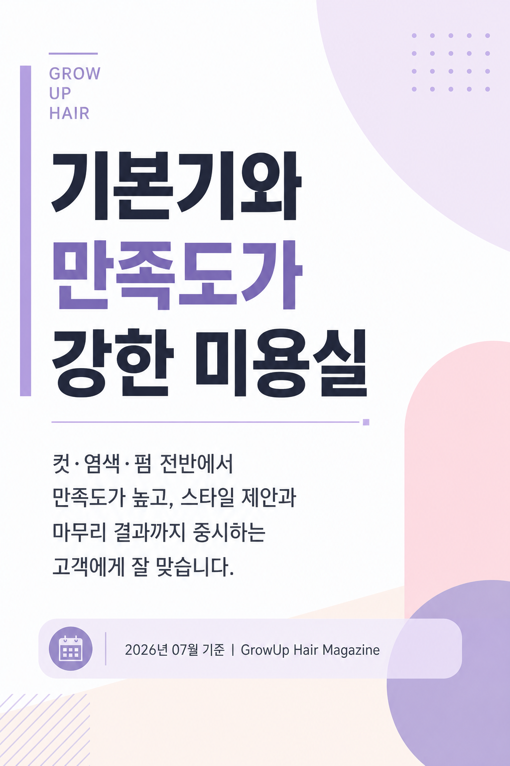 기본기와 만족도가 강한 미용실 — 컷·염색·펌 전반에서 만족도가 높고, 스타일 제안과 마무리 결과까지 중시하는 고객에게 잘 맞습니다.