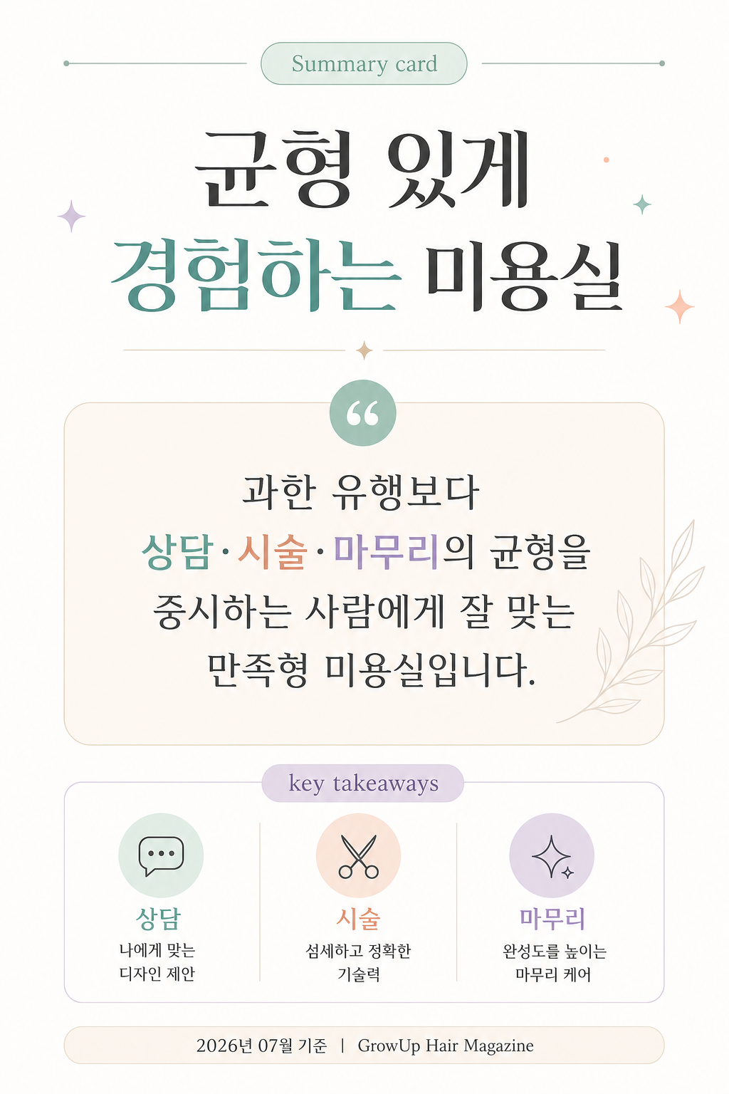 균형 있게 경험하는 미용실 — 과한 유행보다 상담·시술·마무리의 균형을 중시하는 사람에게 잘 맞는 만족형 미용실입니다.