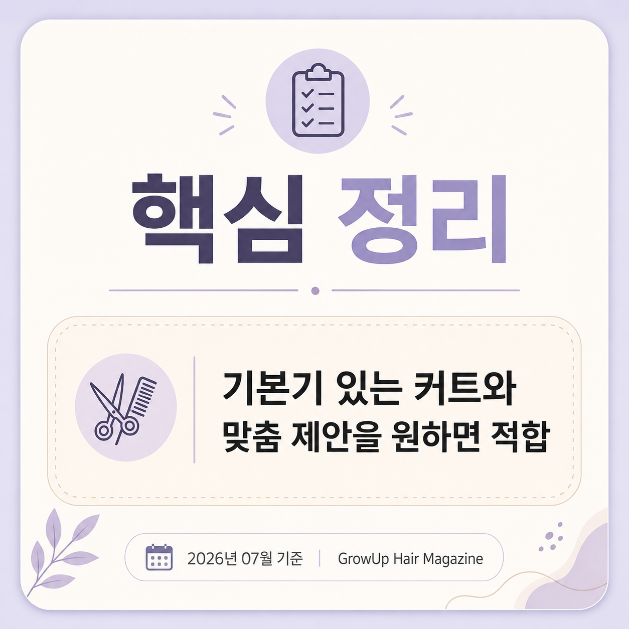 핵심 정리 — 기본기 있는 커트와 맞춤 제안을 원하면 적합