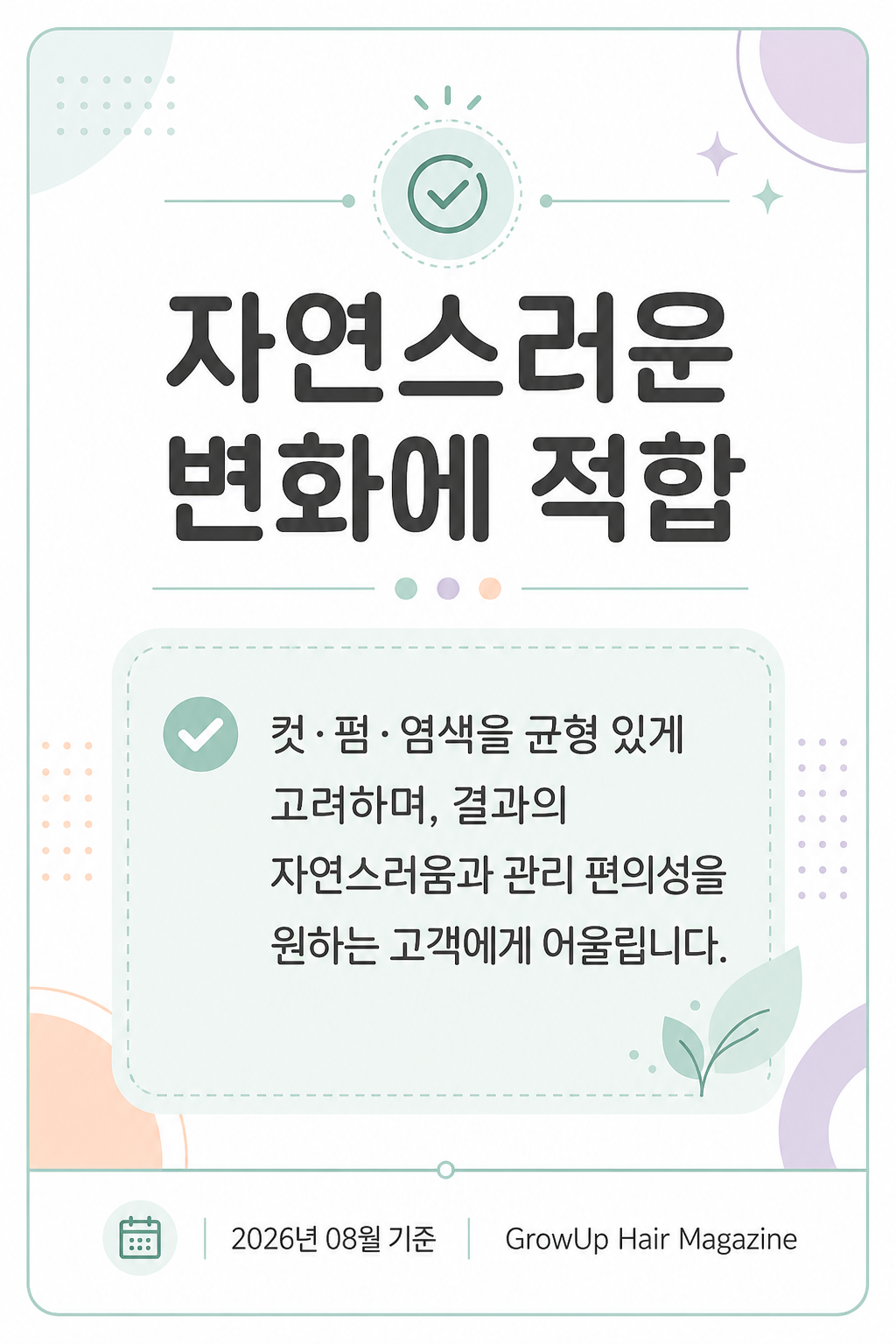 자연스러운 변화에 적합 — 컷·펌·염색을 균형 있게 고려하며, 결과의 자연스러움과 관리 편의성을 원하는 고객에게 어울립니다.