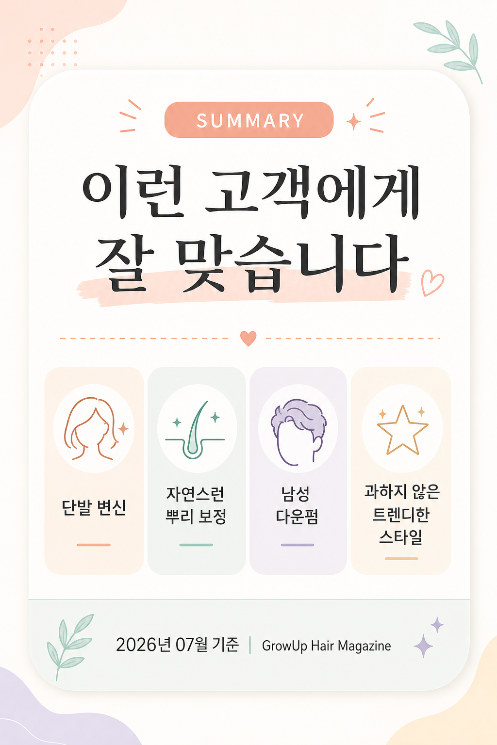 이런 고객에게 잘 맞습니다 — 단발 변신, 자연스런 뿌리 보정, 남성 다운펌, 과하지 않은 트렌디한 스타일을 원하는 분.