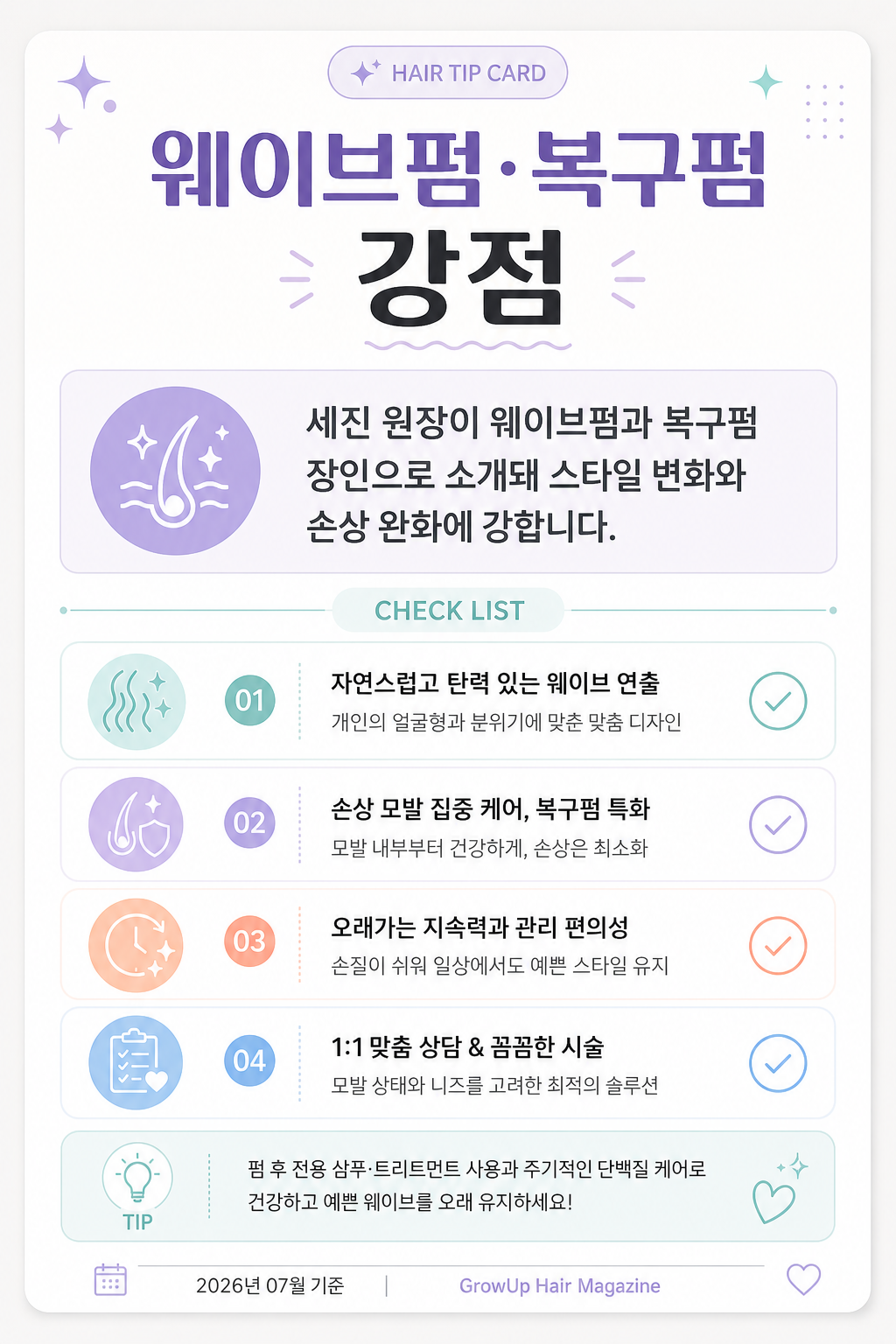 웨이브펌·복구펌 강점 — 세진 원장이 웨이브펌과 복구펌 장인으로 소개돼 스타일 변화와 손상 완화에 강합니다.