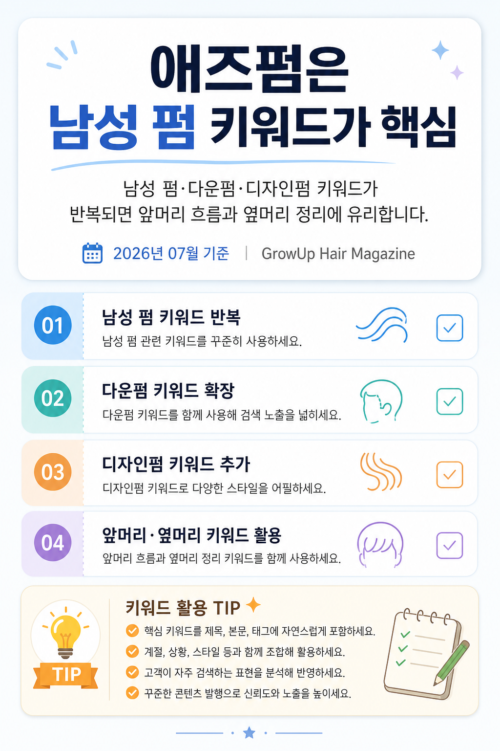 애즈펌은 남성 펌 키워드가 핵심 — 남성 펌·다운펌·디자인펌 키워드가 반복되면 앞머리 흐름과 옆머리 정리에 유리합니다.