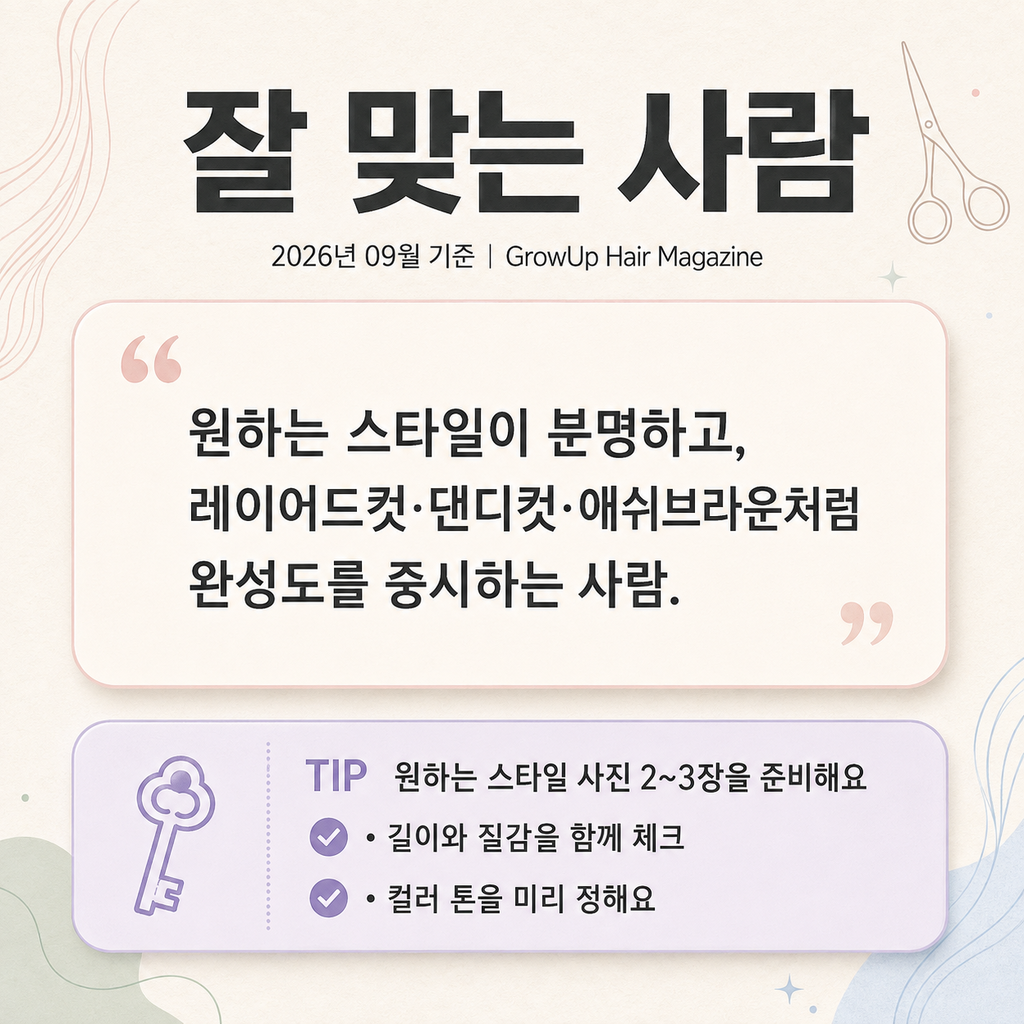 잘 맞는 사람 — 원하는 스타일이 분명하고, 레이어드컷·댄디컷·애쉬브라운처럼 완성도를 중시하는 사람.