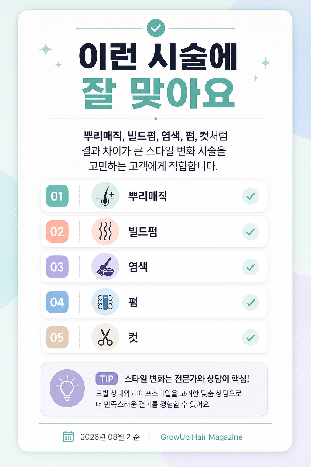 이런 시술에 잘 맞아요 — 뿌리매직, 빌드펌, 염색, 펌, 컷처럼 결과 차이가 큰 스타일 변화 시술을 고민하는 고객에게 적합합니다.