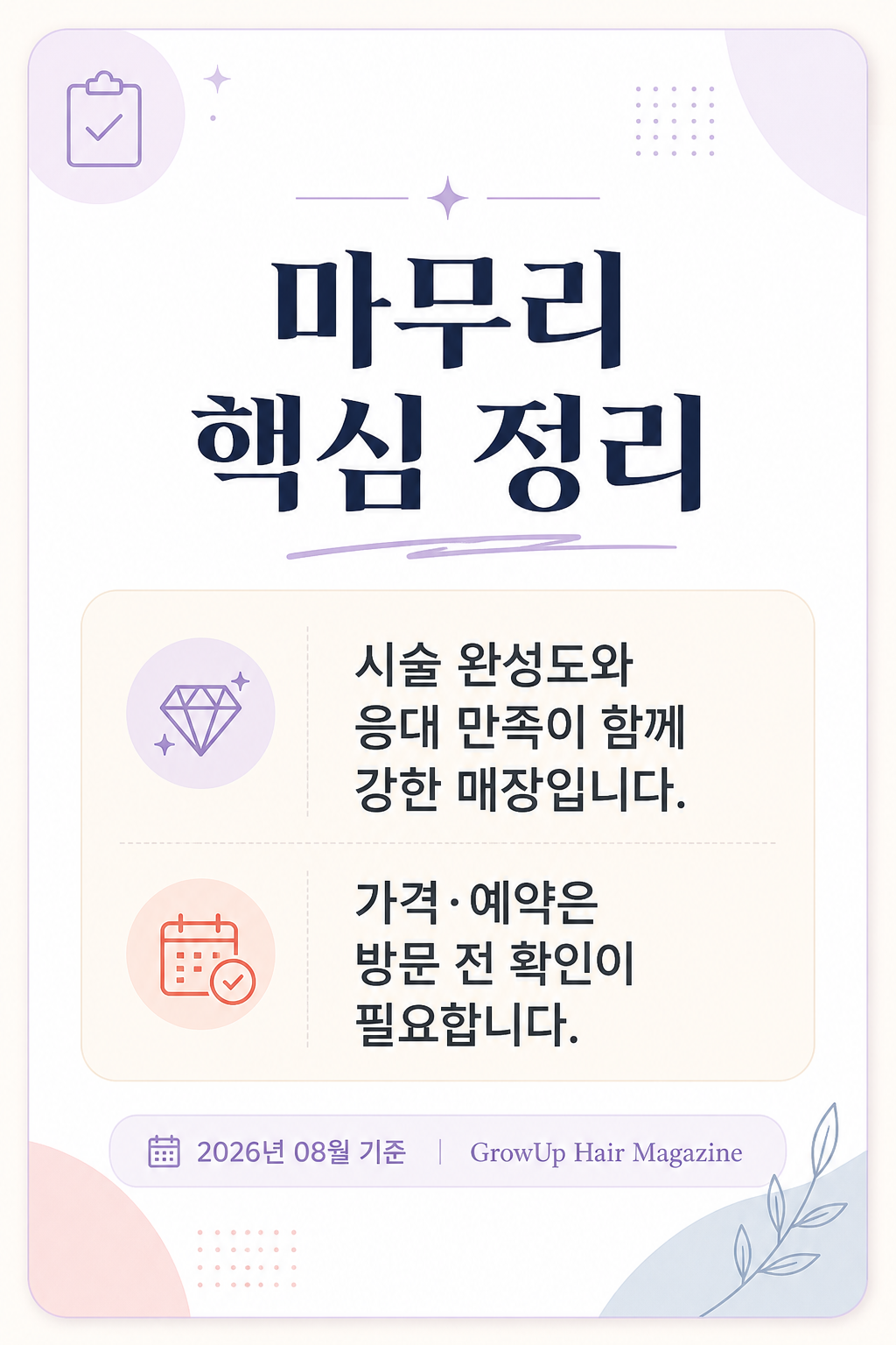 마무리 핵심 정리 — 시술 완성도와 응대 만족이 함께 강한 매장입니다. 가격·예약은 방문 전 확인이 필요합니다.