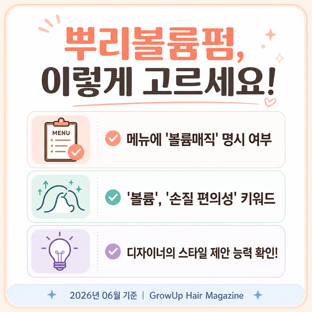 뿌리볼륨펌, 이렇게 고르세요! — 메뉴에 '볼륨매직' 명시 여부, '볼륨', '손질 편의성' 키워드, 디자이너의 스타일 제안 능력 확인!