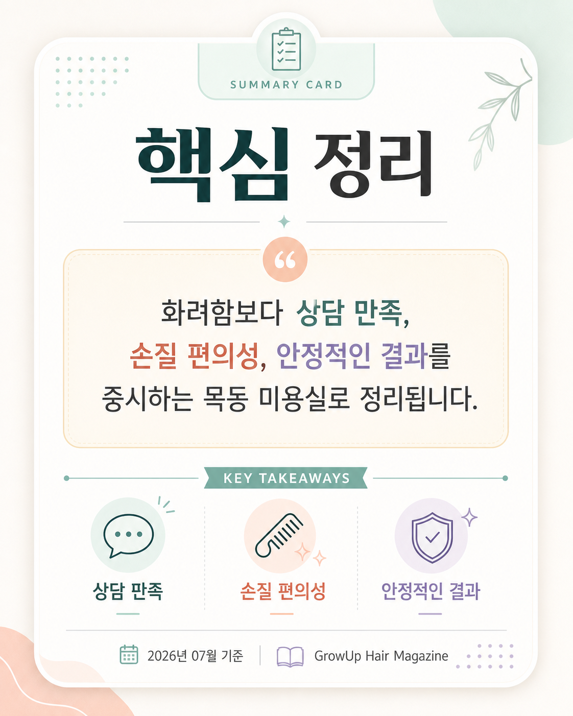 핵심 정리 — 화려함보다 상담 만족, 손질 편의성, 안정적인 결과를 중시하는 목동 미용실로 정리됩니다.