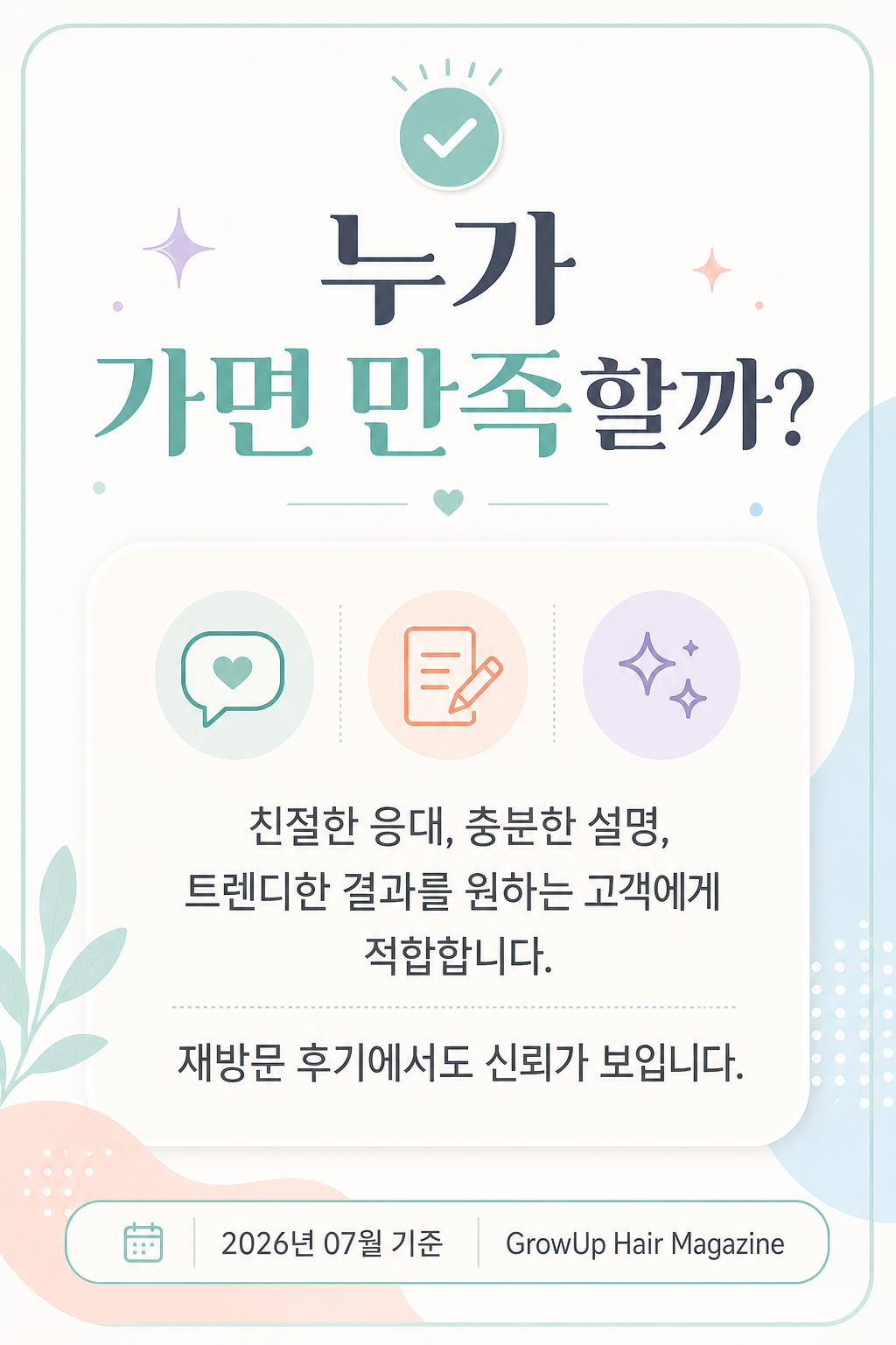 누가 가면 만족할까? — 친절한 응대, 충분한 설명, 트렌디한 결과를 원하는 고객에게 적합합니다. 재방문 후기에서도 신뢰가 보입니다.