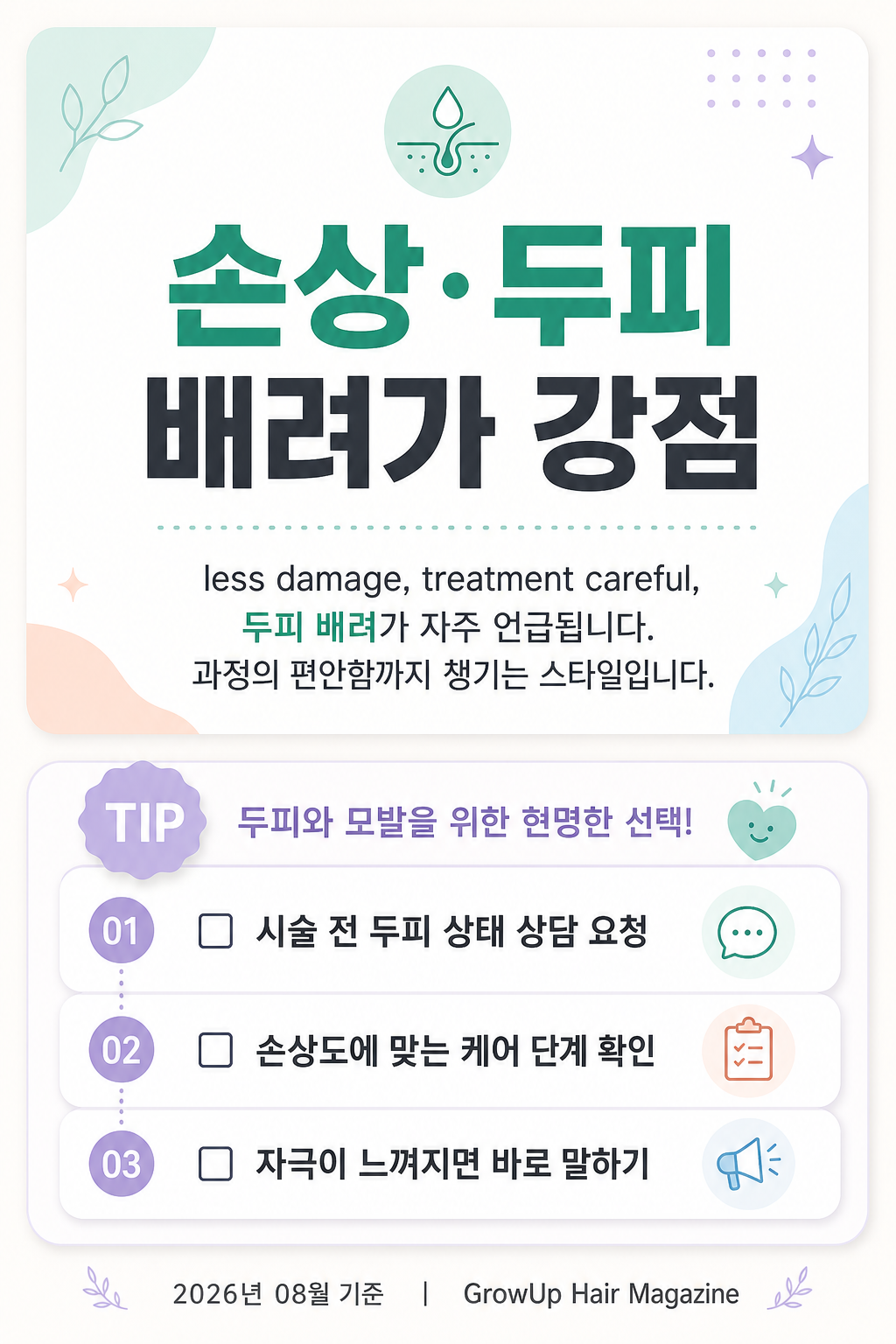 손상·두피 배려가 강점 — less damage, treatment careful, 두피 배려가 자주 언급됩니다. 과정의 편안함까지 챙