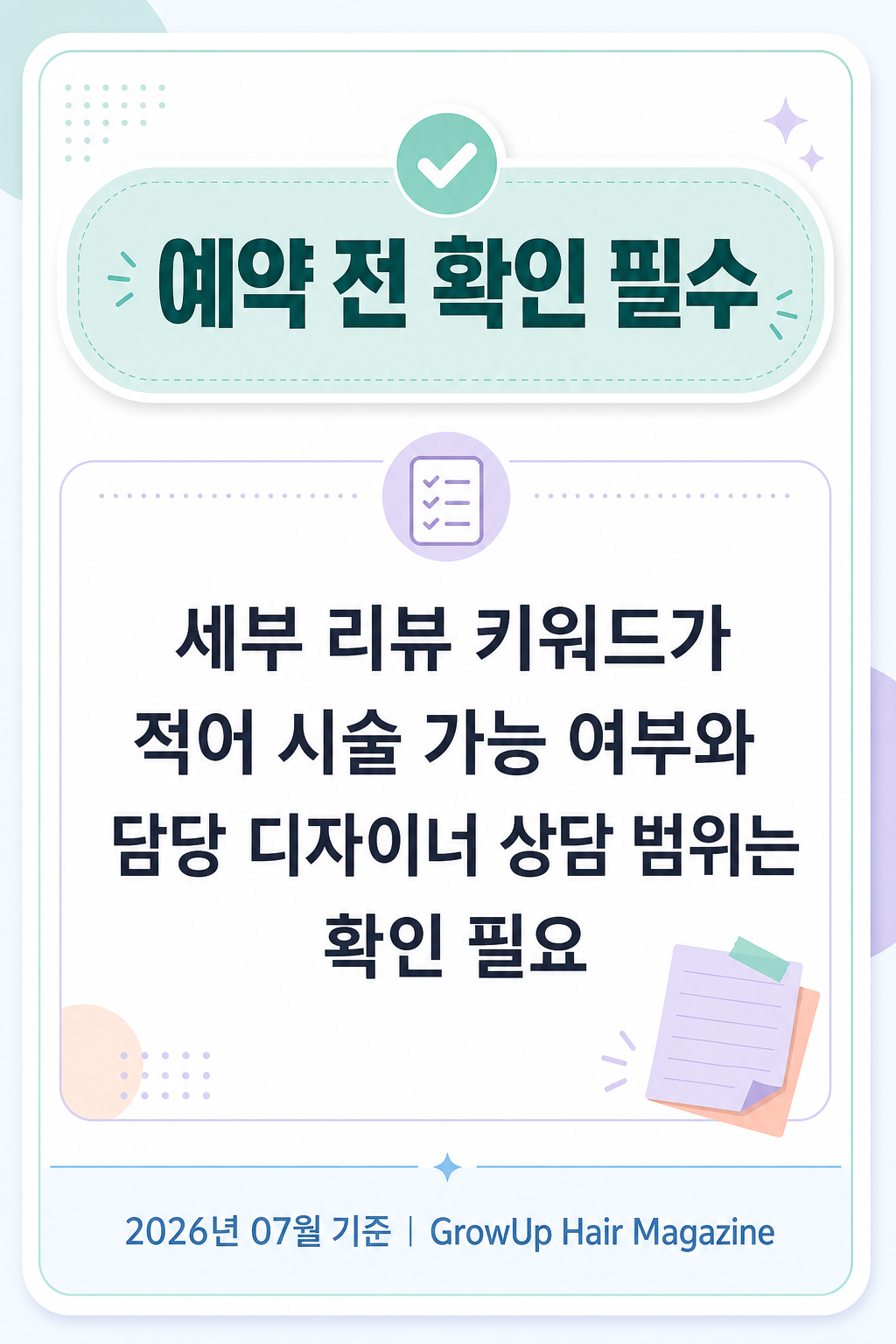 예약 전 확인 필수 — 세부 리뷰 키워드가 적어 시술 가능 여부와 담당 디자이너 상담 범위는 확인 필요