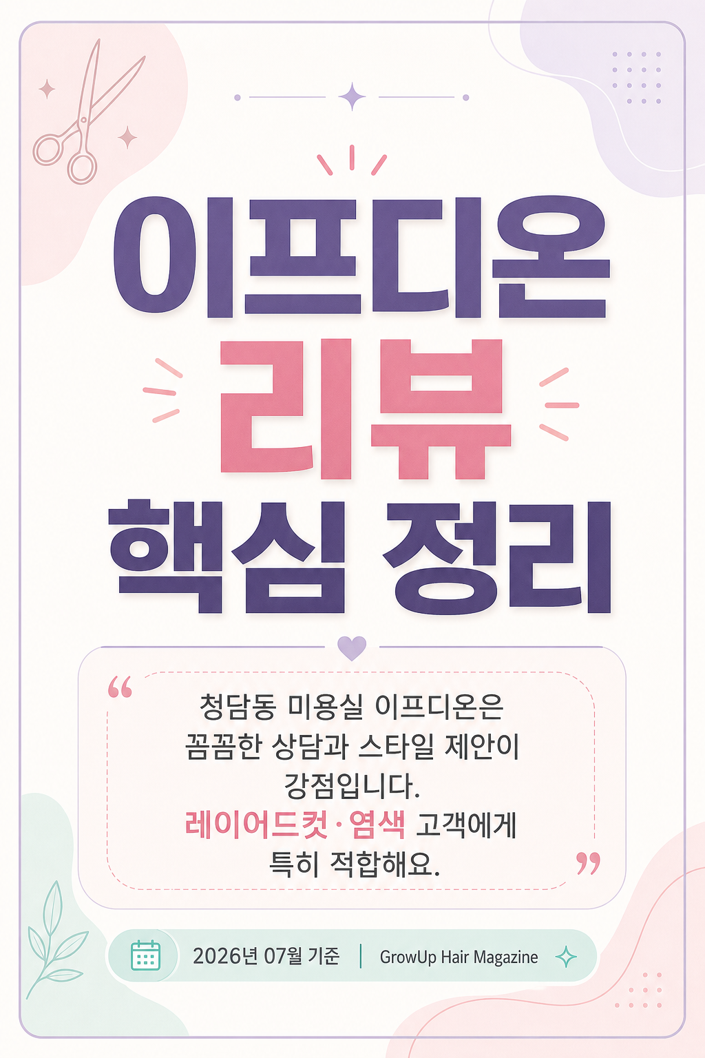 이프디온 리뷰 핵심 정리 — 청담동 미용실 이프디온은 꼼꼼한 상담과 스타일 제안이 강점입니다. 레이어드컷·염색 고객에게 특히 적합해요.