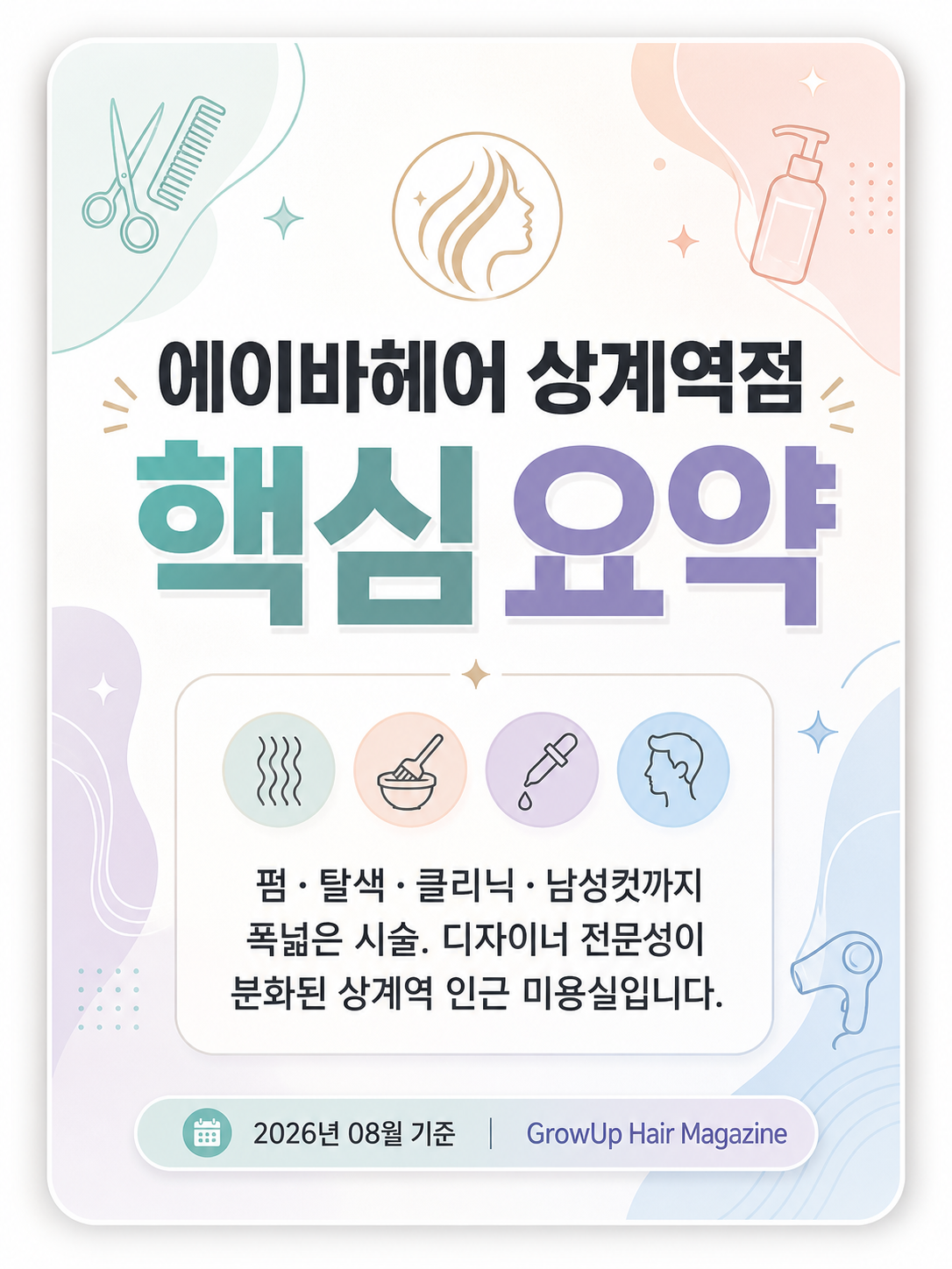 에이바헤어 상계역점 핵심 요약 — 펌·탈색·클리닉·남성컷까지 폭넓은 시술. 디자이너 전문성이 분화된 상계역 인근 미용실입니다.