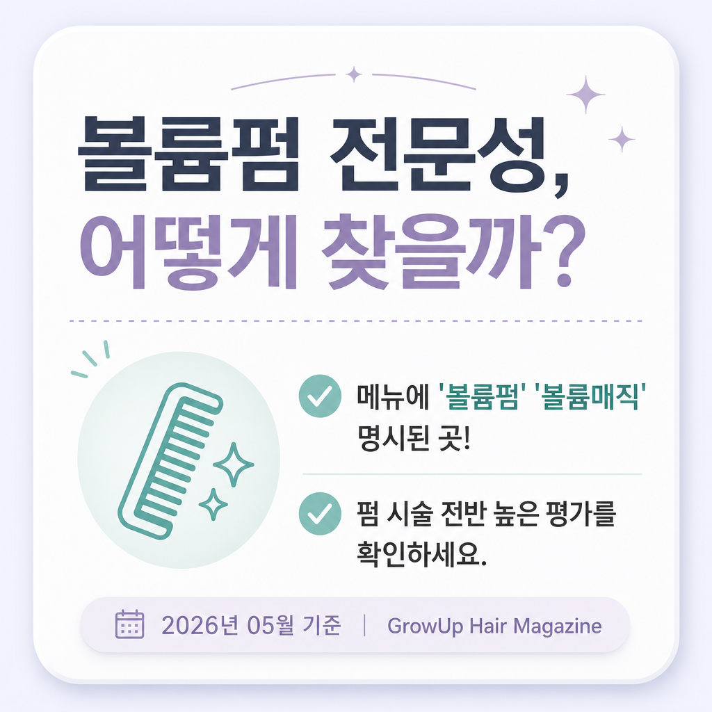 볼륨펌 전문성, 어떻게 찾을까? — 메뉴에 '볼륨펌' '볼륨매직' 명시된 곳! 펌 시술 전반 높은 평가를 확인하세요.
