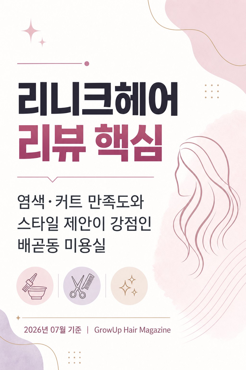 리니크헤어 리뷰 핵심 — 염색·커트 만족도와 스타일 제안이 강점인 배곧동 미용실