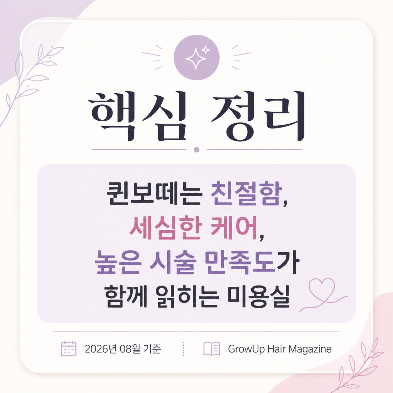 핵심 정리 — 퀸보떼는 친절함, 세심한 케어, 높은 시술 만족도가 함께 읽히는 미용실