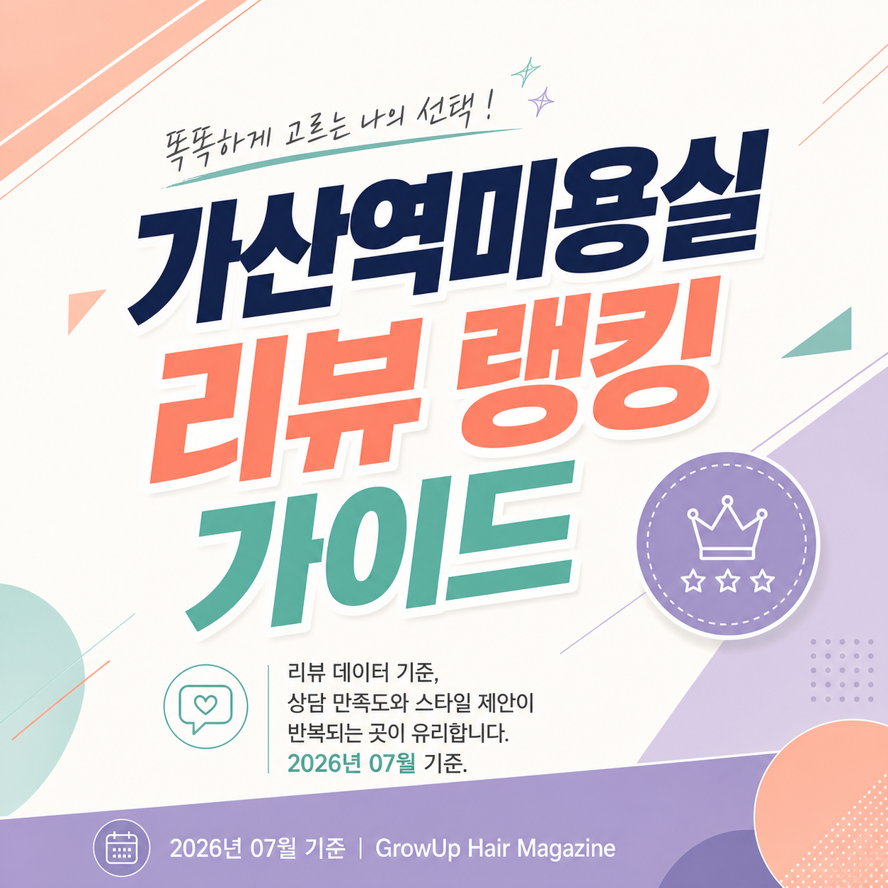 가산역미용실 리뷰 랭킹 가이드 — 리뷰 데이터 기준, 상담 만족도와 스타일 제안이 반복되는 곳이 유리합니다. 2026년 07월 기준.