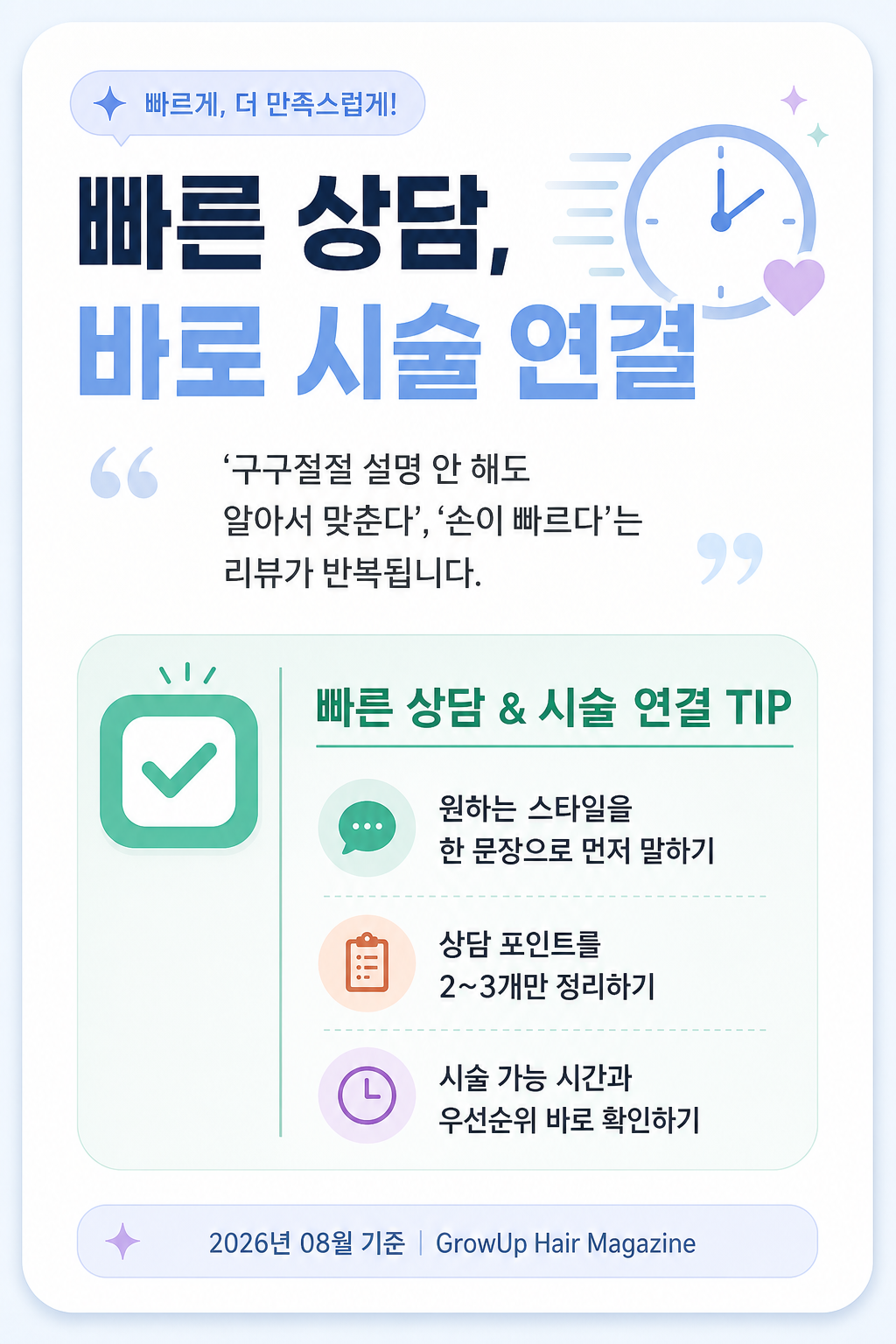 빠른 상담, 바로 시술 연결 — ‘구구절절 설명 안 해도 알아서 맞춘다’, ‘손이 빠르다’는 리뷰가 반복됩니다.