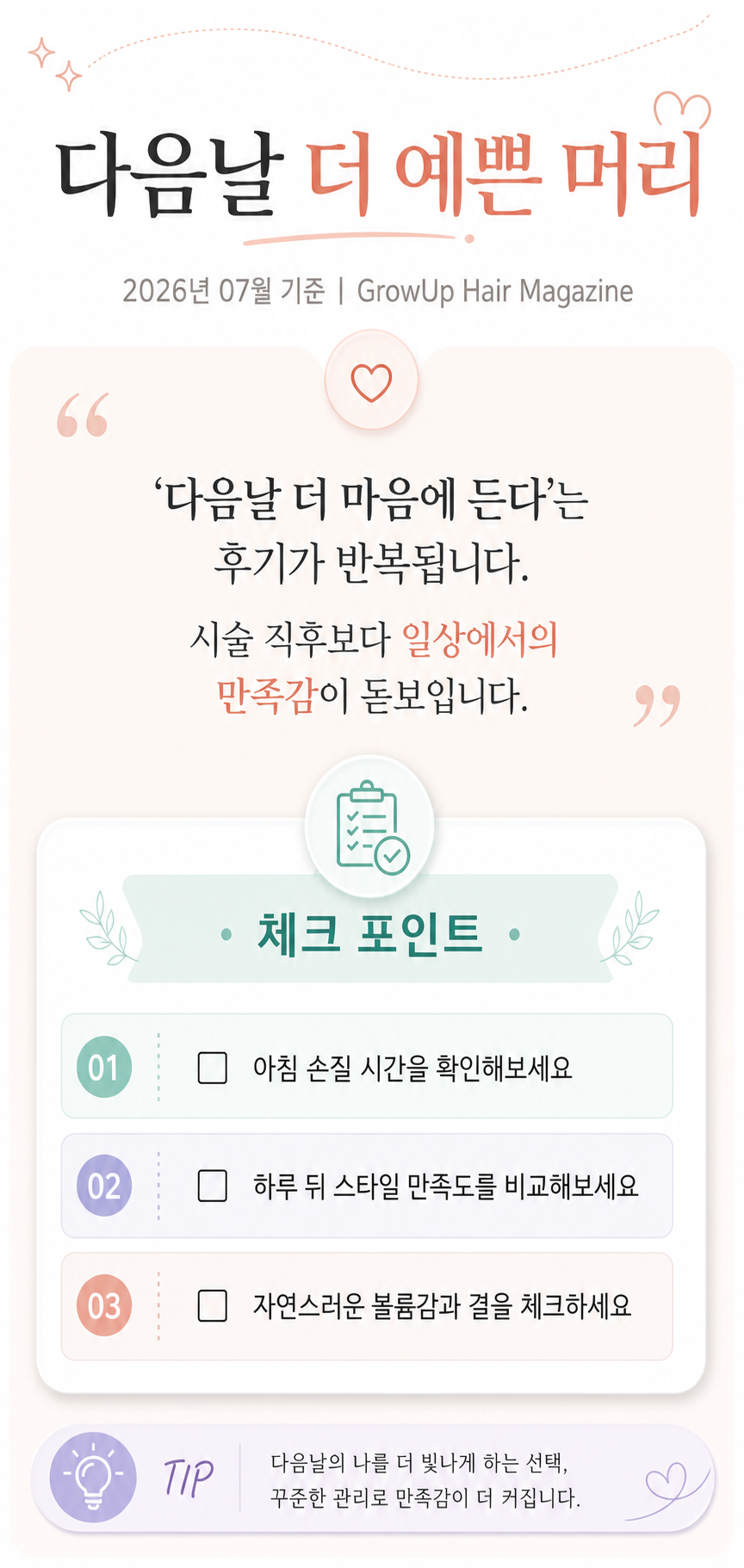다음날 더 예쁜 머리 — ‘다음날 더 마음에 든다’는 후기가 반복됩니다. 시술 직후보다 일상에서의 만족감이 돋보입니다.