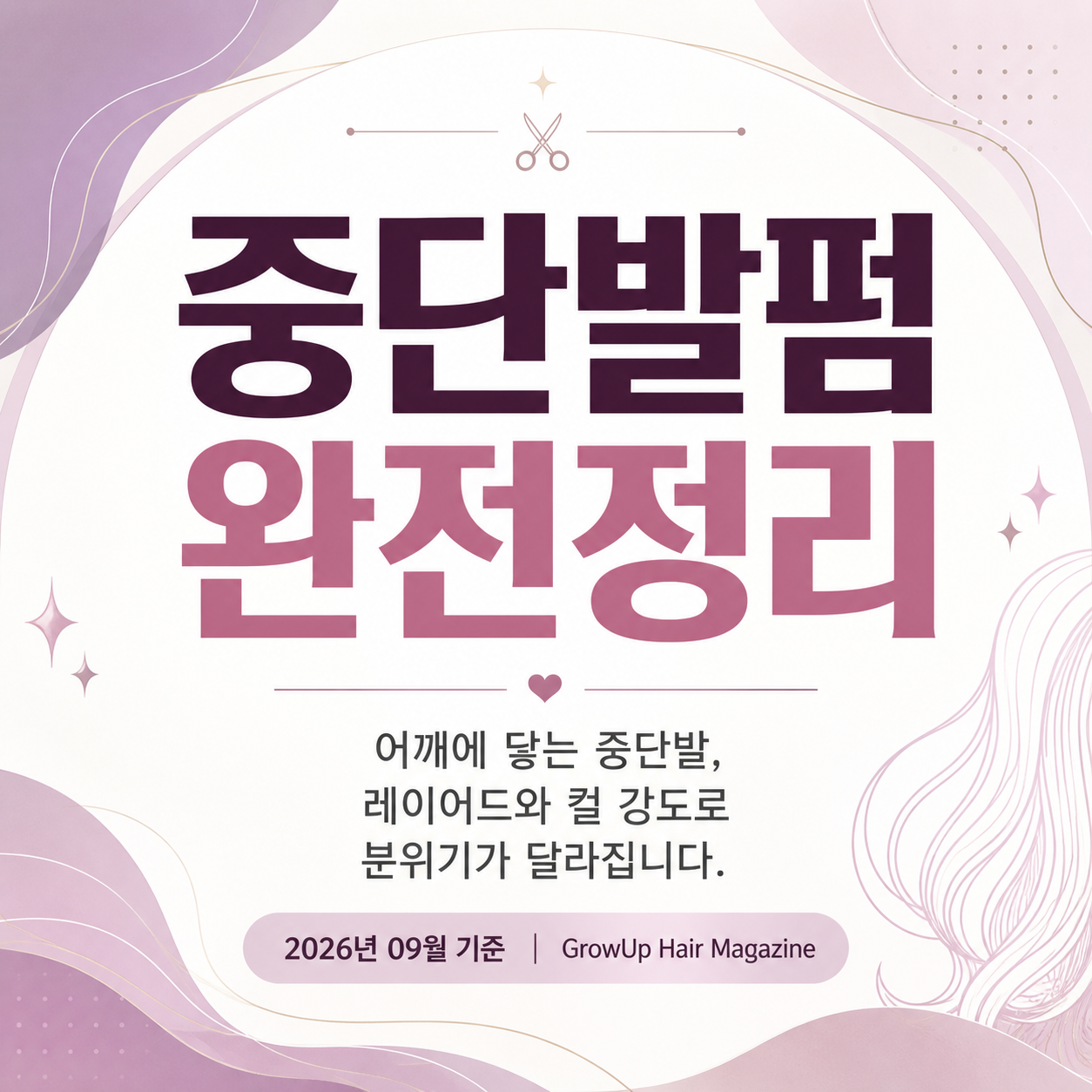 중단발펌 완전정리 — 어깨에 닿는 중단발, 레이어드와 컬 강도로 분위기가 달라집니다.
