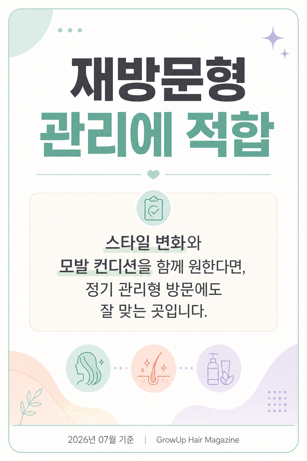 재방문형 관리에 적합 — 스타일 변화와 모발 컨디션을 함께 원한다면, 정기 관리형 방문에도 잘 맞는 곳입니다.