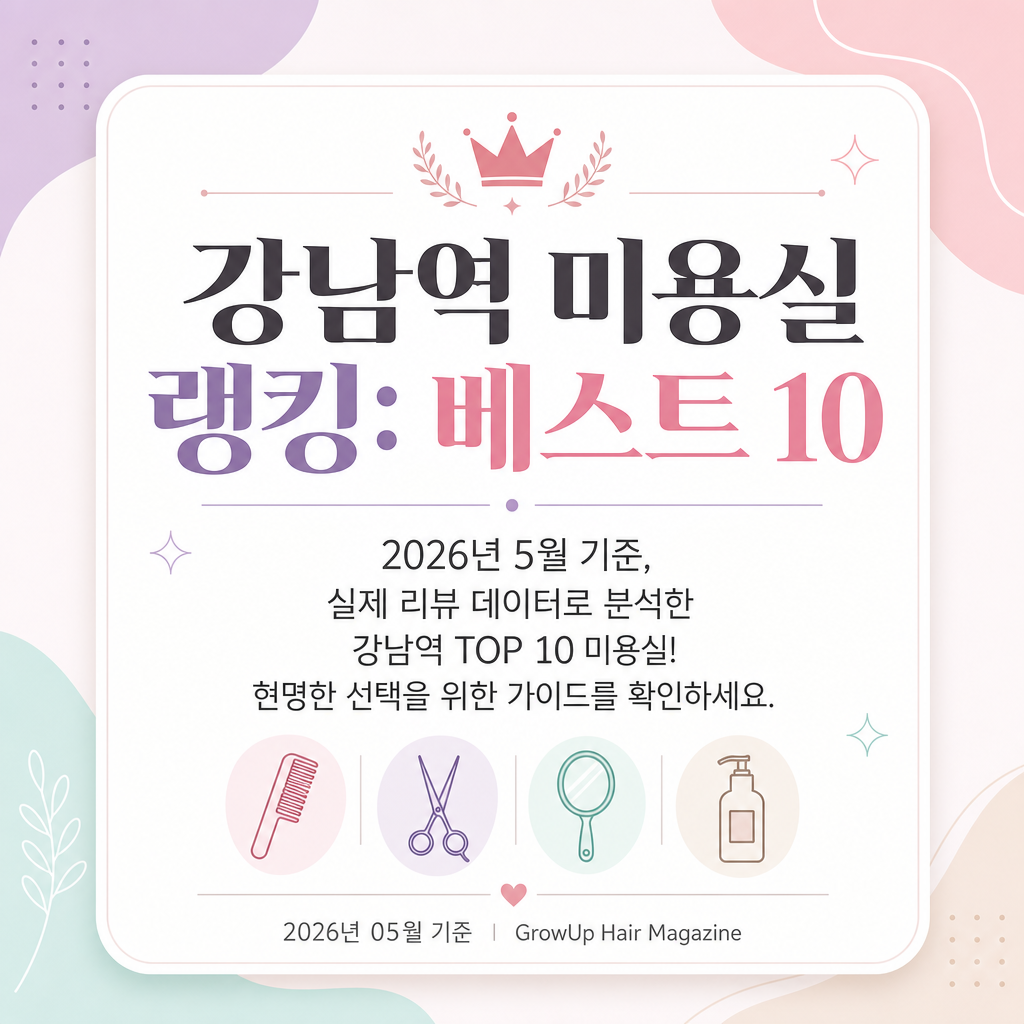 강남역 미용실 랭킹: 베스트 10 — 2026년 5월 기준, 실제 리뷰 데이터로 분석한 강남역 TOP 10 미용실! 현명한 선택을 위한 가이드를