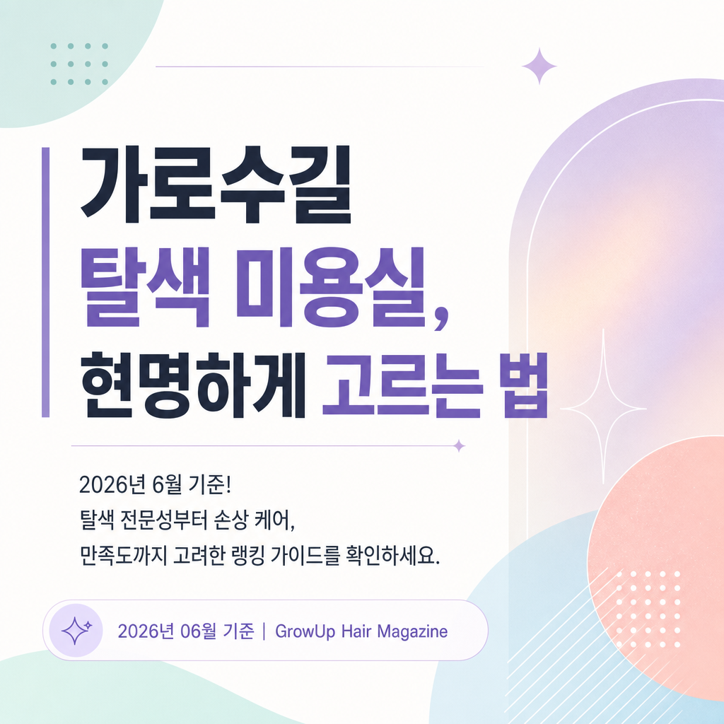 가로수길 탈색 미용실, 현명하게 고르는 법 — 2026년 6월 기준! 탈색 전문성부터 손상 케어, 만족도까지 고려한 랭킹 가이드를 확인하세요.