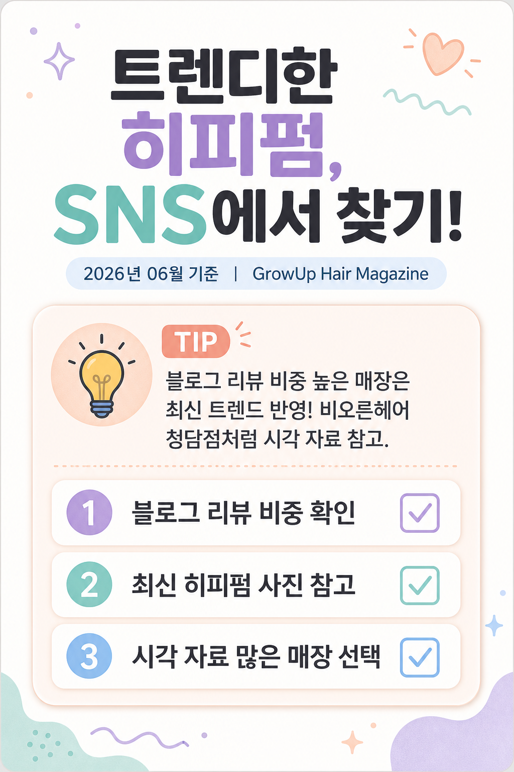 트렌디한 히피펌, SNS에서 찾기! — 블로그 리뷰 비중 높은 매장은 최신 트렌드 반영! 비오른헤어 청담점처럼 시각 자료 참고.