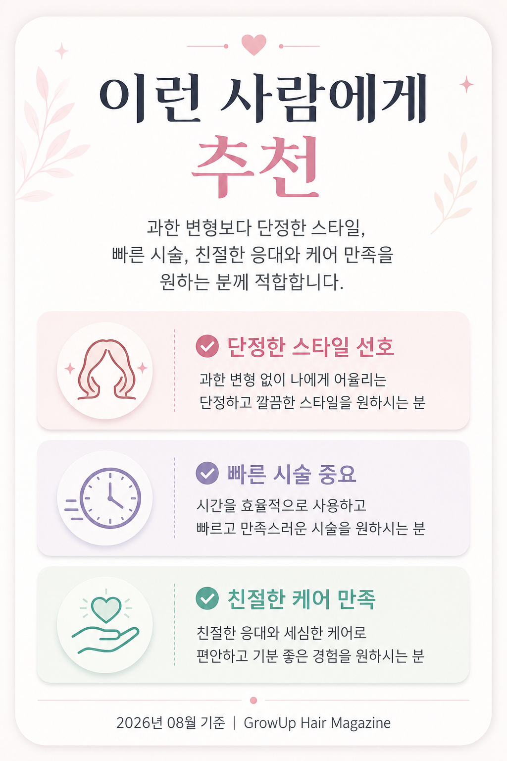 이런 사람에게 추천 — 과한 변형보다 단정한 스타일, 빠른 시술, 친절한 응대와 케어 만족을 원하는 분께 적합합니다.