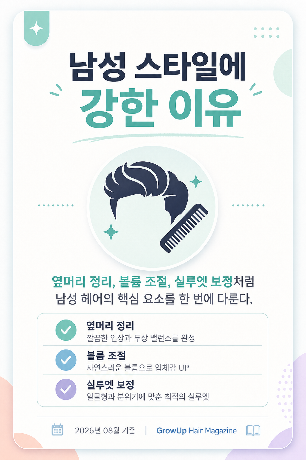 남성 스타일에 강한 이유 — 옆머리 정리, 볼륨 조절, 실루엣 보정처럼 남성 헤어의 핵심 요소를 한 번에 다룬다.