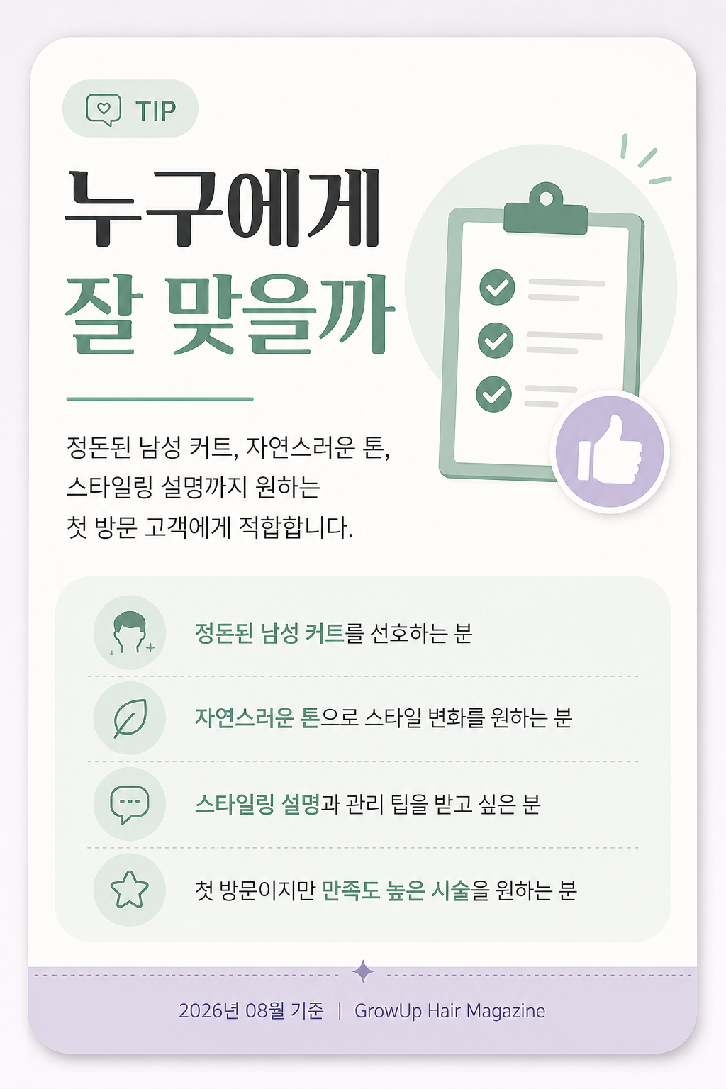 누구에게 잘 맞을까 — 정돈된 남성 커트, 자연스러운 톤, 스타일링 설명까지 원하는 첫 방문 고객에게 적합합니다.