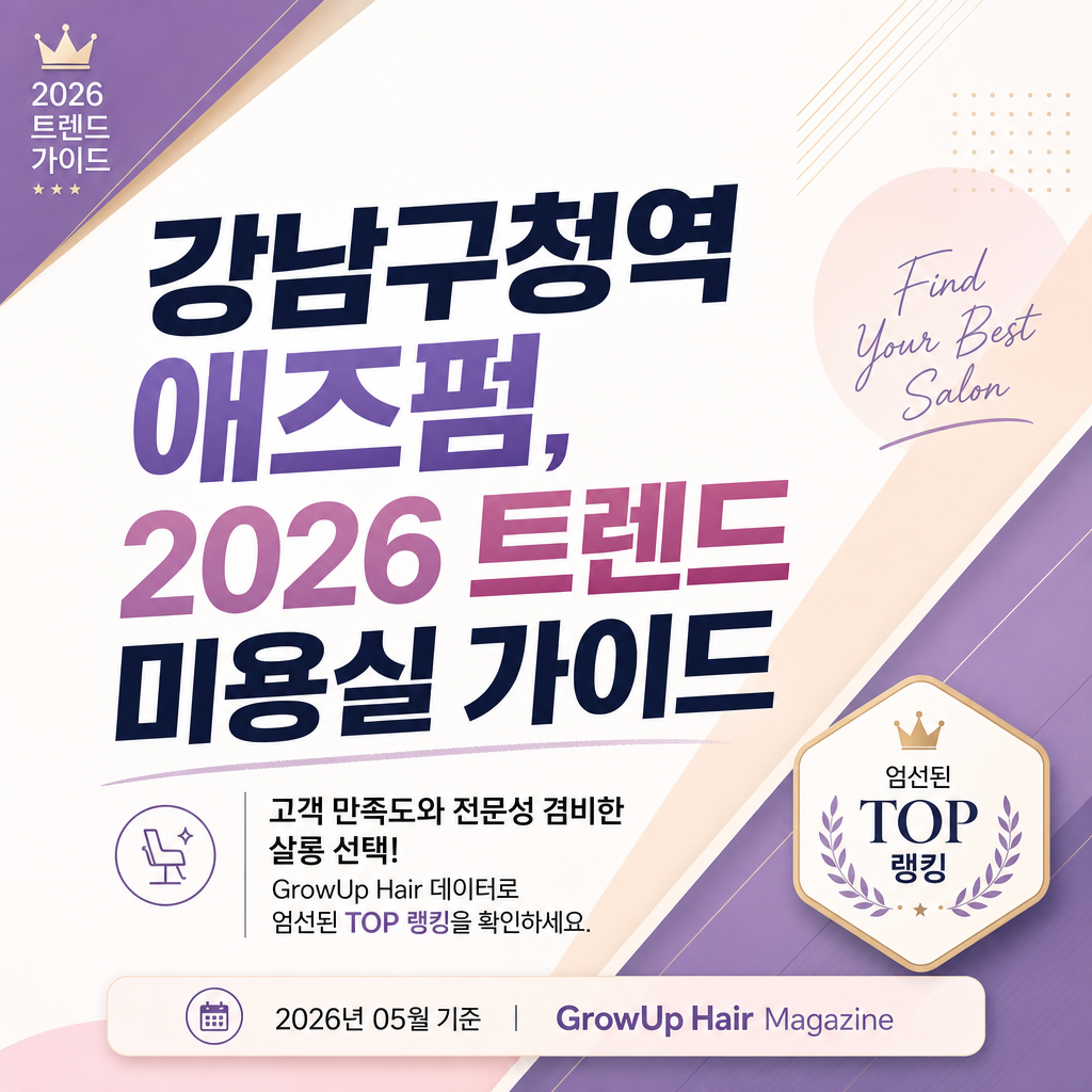 강남구청역 애즈펌, 2026 트렌드 미용실 가이드 — 고객 만족도와 전문성 겸비한 살롱 선택! GrowUp Hair 데이터로 엄선된 TOP 랭킹을 확인하세요.