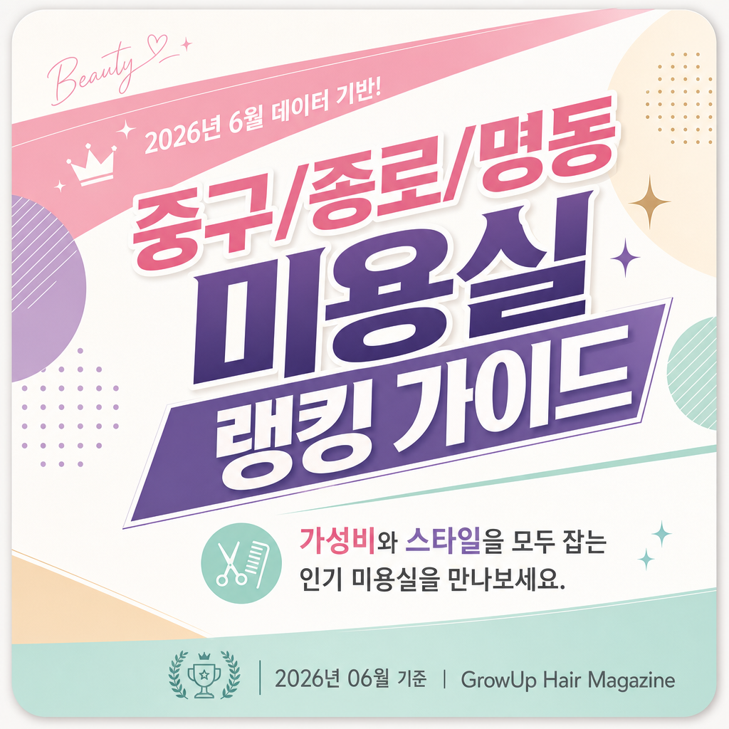 중구/종로/명동 미용실 랭킹 가이드 — 2026년 6월 데이터 기반! 가성비와 스타일을 모두 잡는 인기 미용실을 만나보세요.