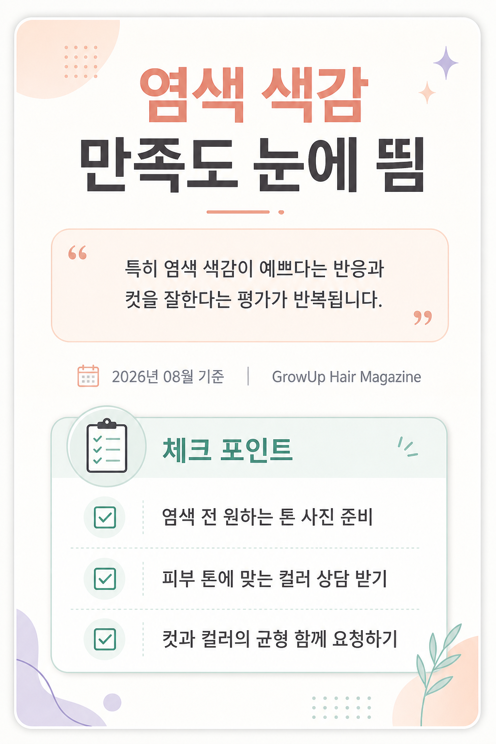 염색 색감 만족도 눈에 띔 — 특히 염색 색감이 예쁘다는 반응과 컷을 잘한다는 평가가 반복됩니다.