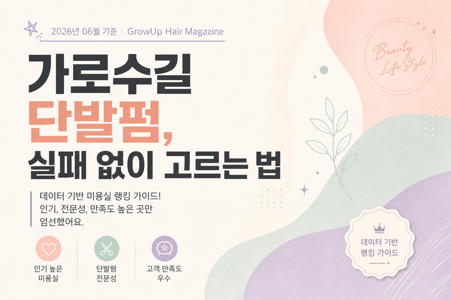 가로수길 단발펌, 실패 없이 고르는 법 — 데이터 기반 미용실 랭킹 가이드! 인기, 전문성, 만족도 높은 곳만 엄선했어요.