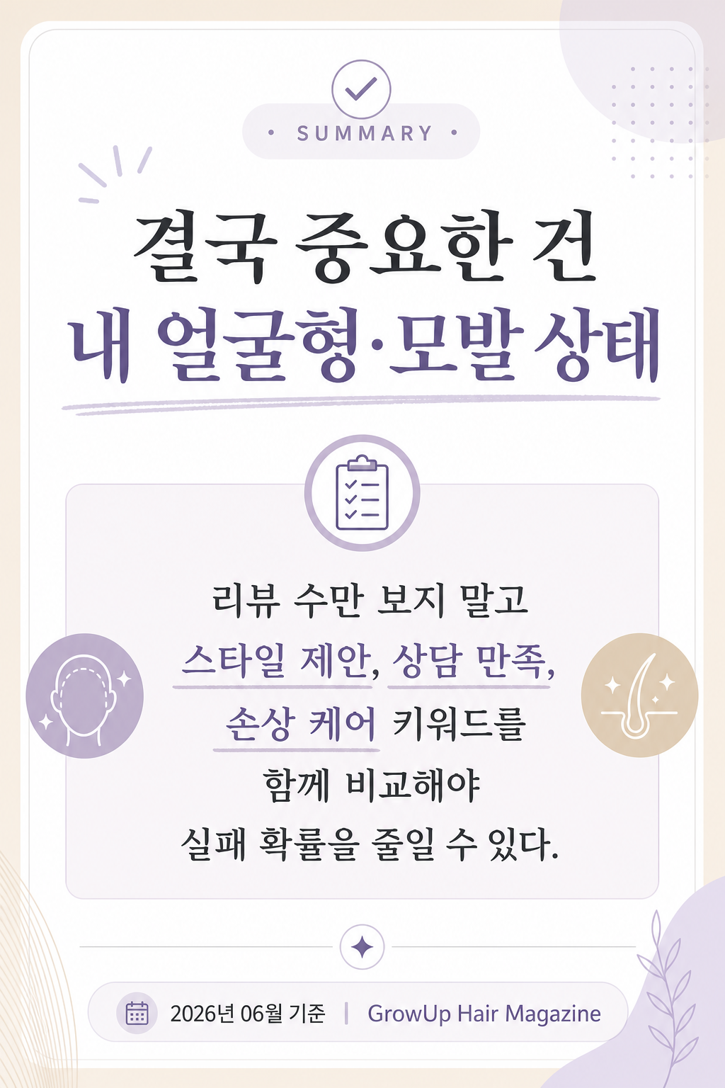 결국 중요한 건 내 얼굴형·모발 상태 — 리뷰 수만 보지 말고 스타일 제안, 상담 만족, 손상 케어 키워드를 함께 비교해야 실패 확률을 줄일 수 있다