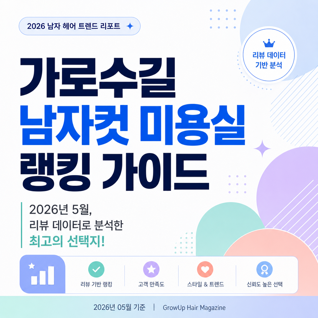 가로수길 남자컷 미용실 랭킹 가이드 — 2026년 5월, 리뷰 데이터로 분석한 최고의 선택지!