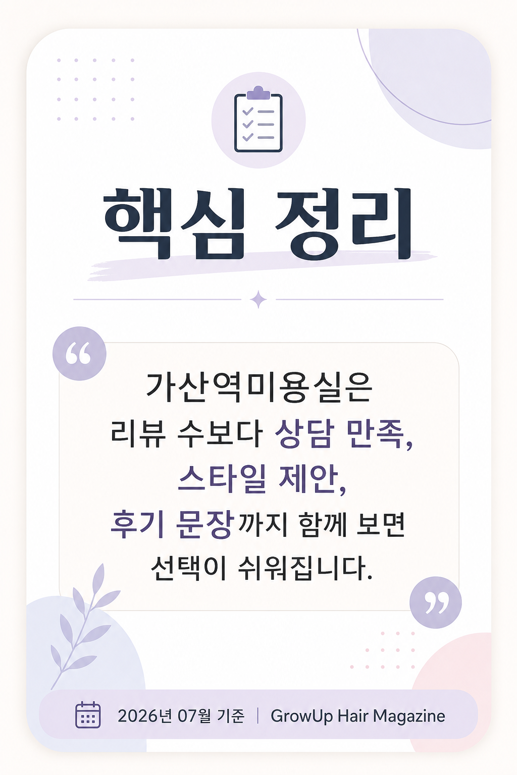 핵심 정리 — 가산역미용실은 리뷰 수보다 상담 만족, 스타일 제안, 후기 문장까지 함께 보면 선택이 쉬워집니다.