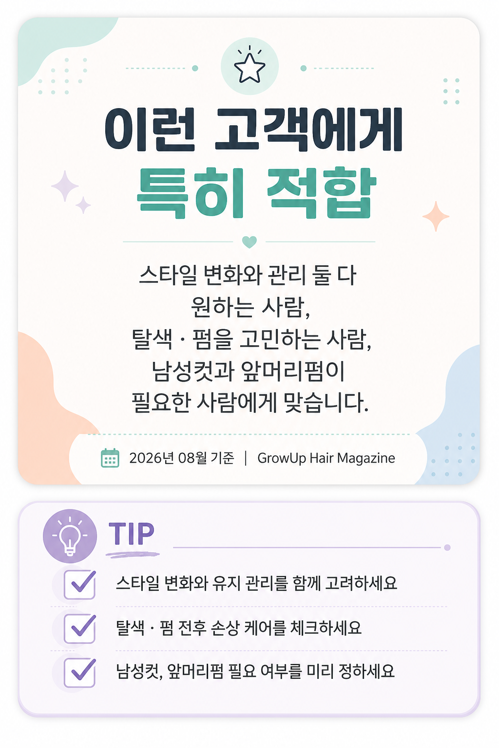 이런 고객에게 특히 적합 — 스타일 변화와 관리 둘 다 원하는 사람, 탈색·펌을 고민하는 사람, 남성컷과 앞머리펌이 필요한 사람에게 맞습