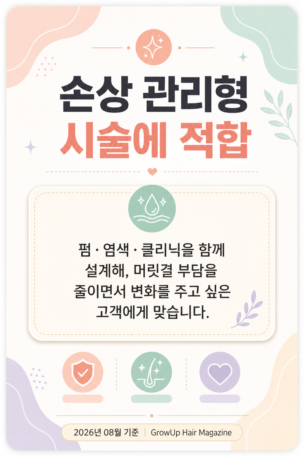 손상 관리형 시술에 적합 — 펌·염색·클리닉을 함께 설계해, 머릿결 부담을 줄이면서 변화를 주고 싶은 고객에게 맞습니다.