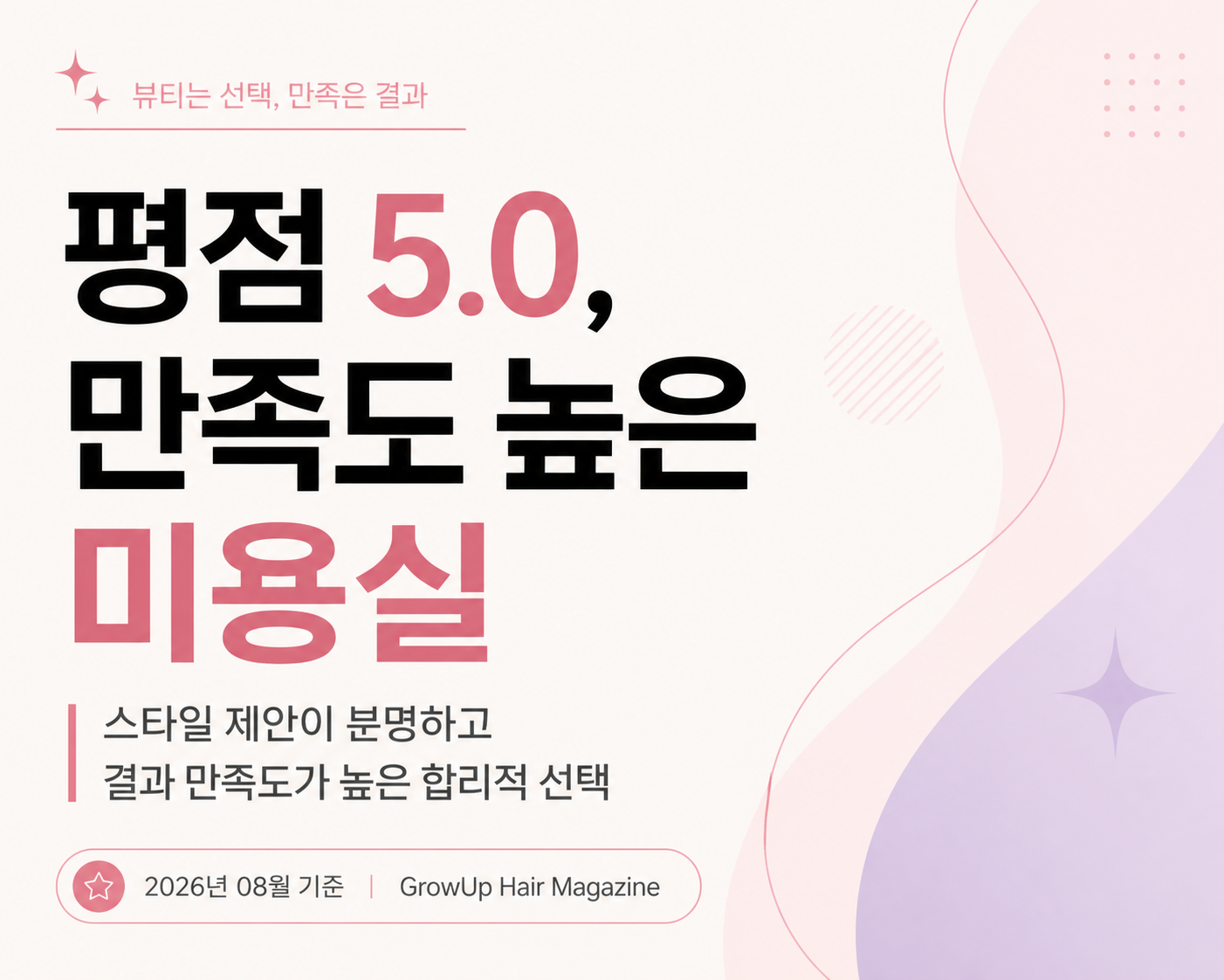 평점 5.0, 만족도 높은 미용실 — 스타일 제안이 분명하고 결과 만족도가 높은 합리적 선택