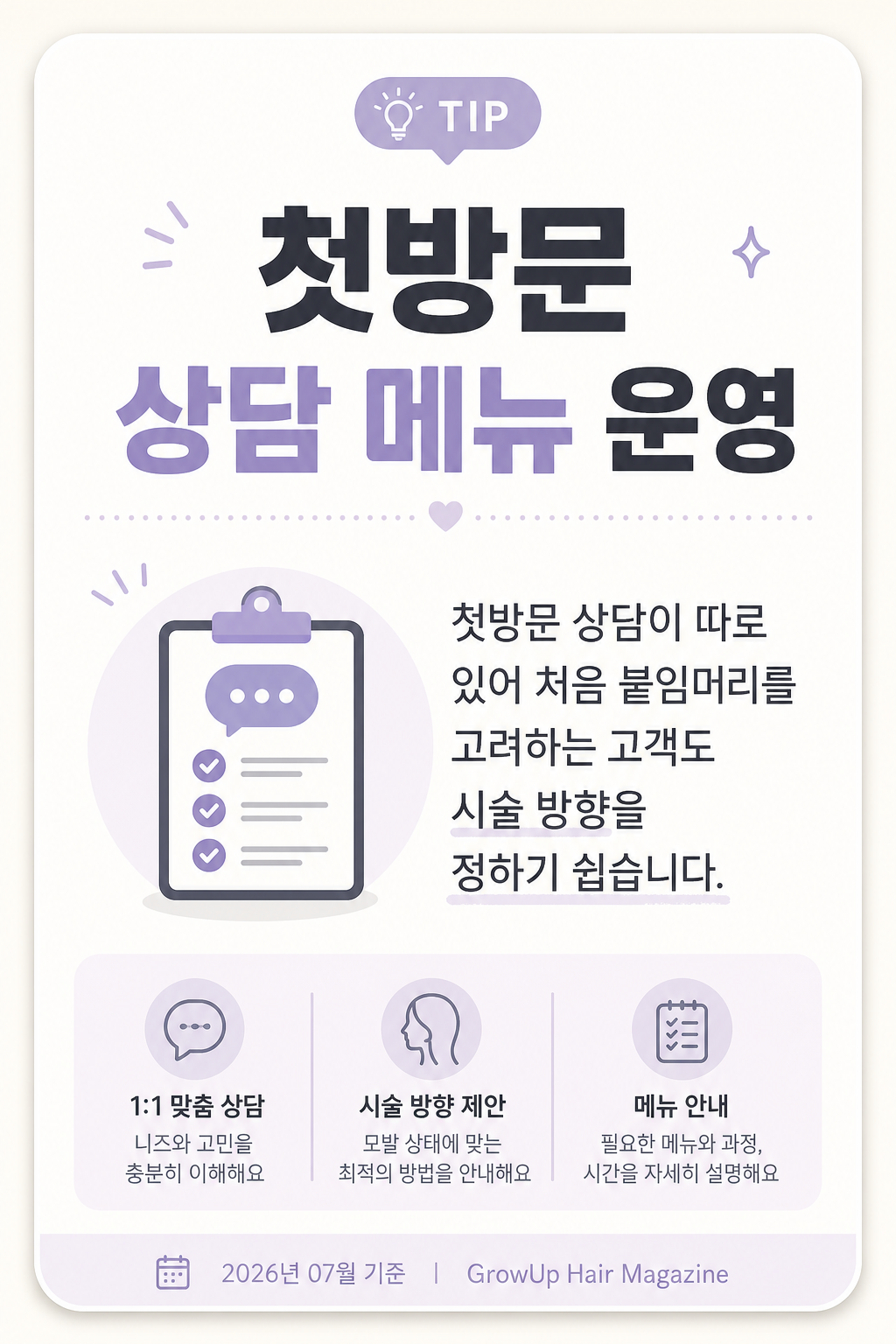 첫방문 상담 메뉴 운영 — 첫방문 상담이 따로 있어 처음 붙임머리를 고려하는 고객도 시술 방향을 정하기 쉽습니다.