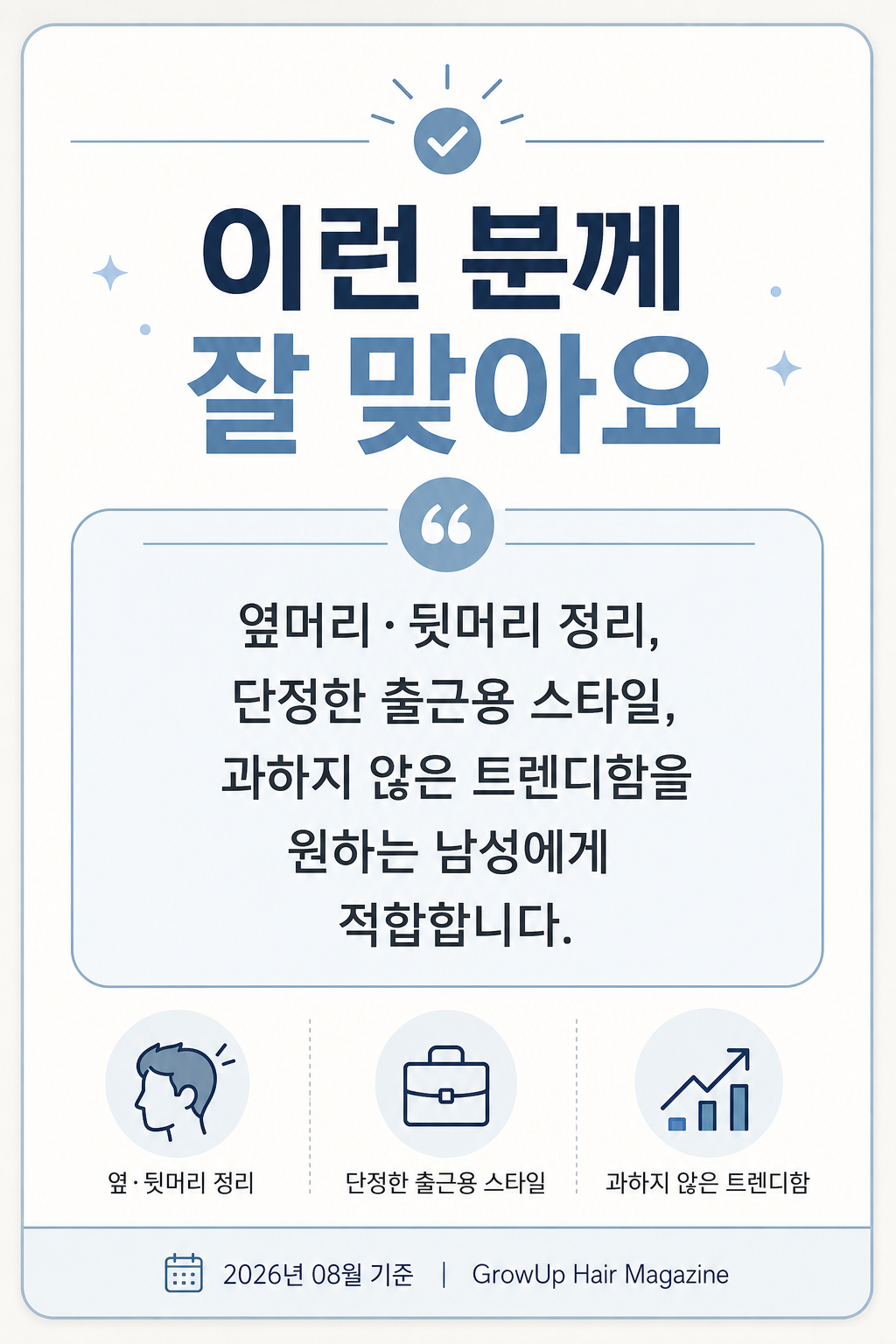 이런 분께 잘 맞아요 — 옆머리·뒷머리 정리, 단정한 출근용 스타일, 과하지 않은 트렌디함을 원하는 남성에게 적합합니다.